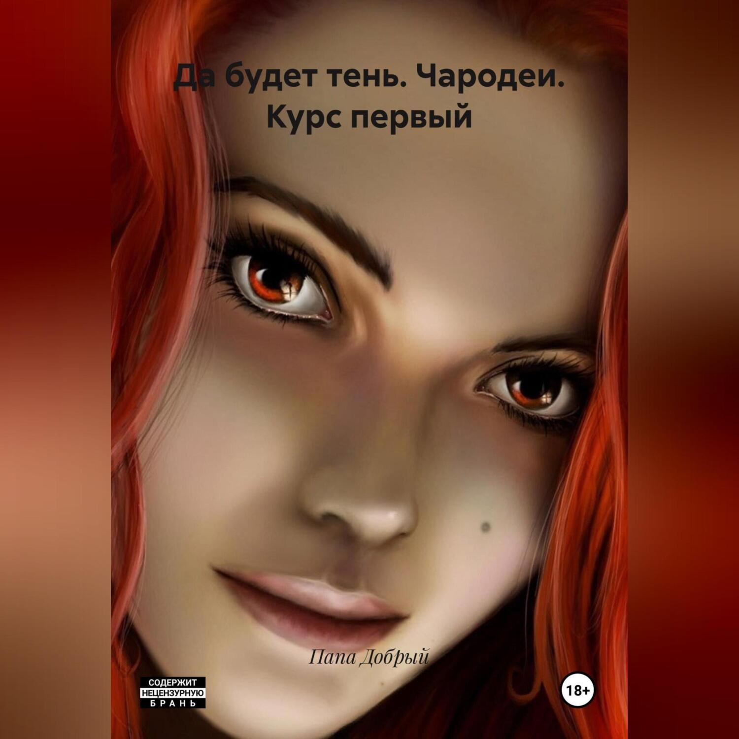 Обложка книги «Да будет тень. Чародеи. Курс первый»