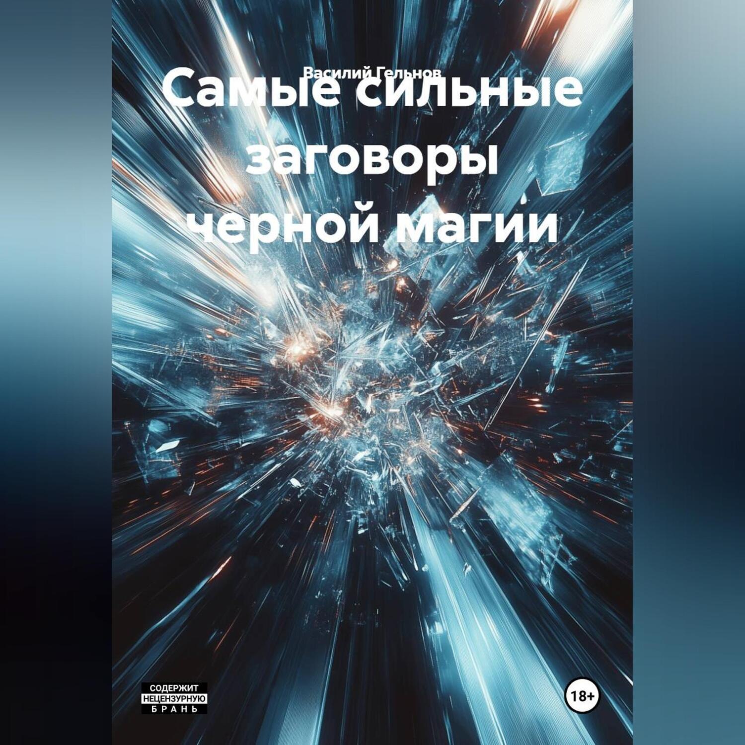 Обложка книги «Самые сильные заговоры черной магии»
