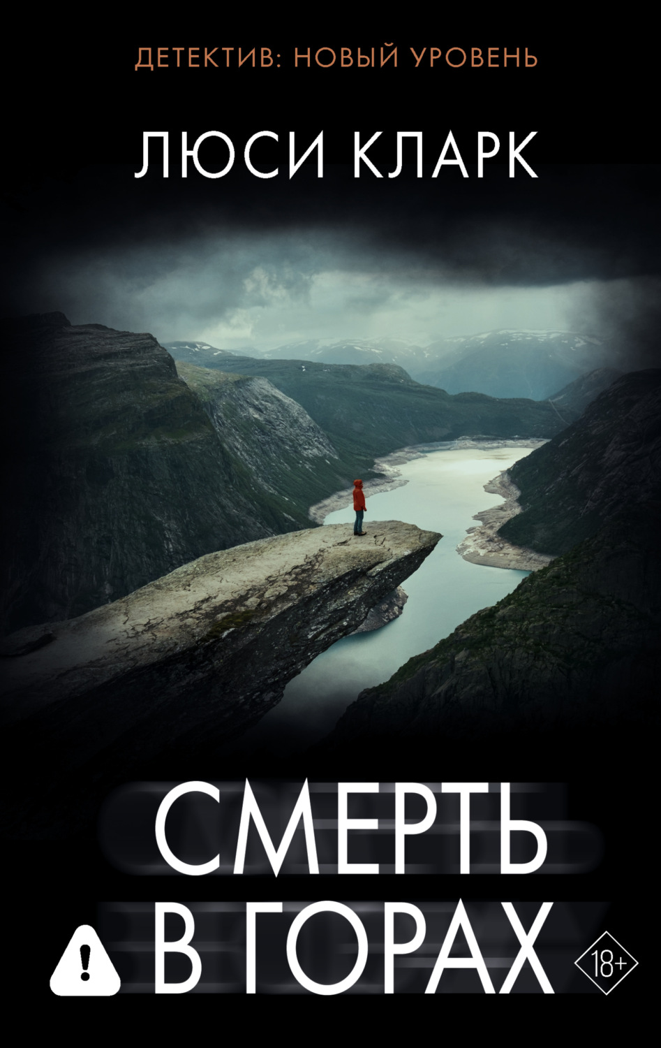 Обложка книги «Смерть в горах»