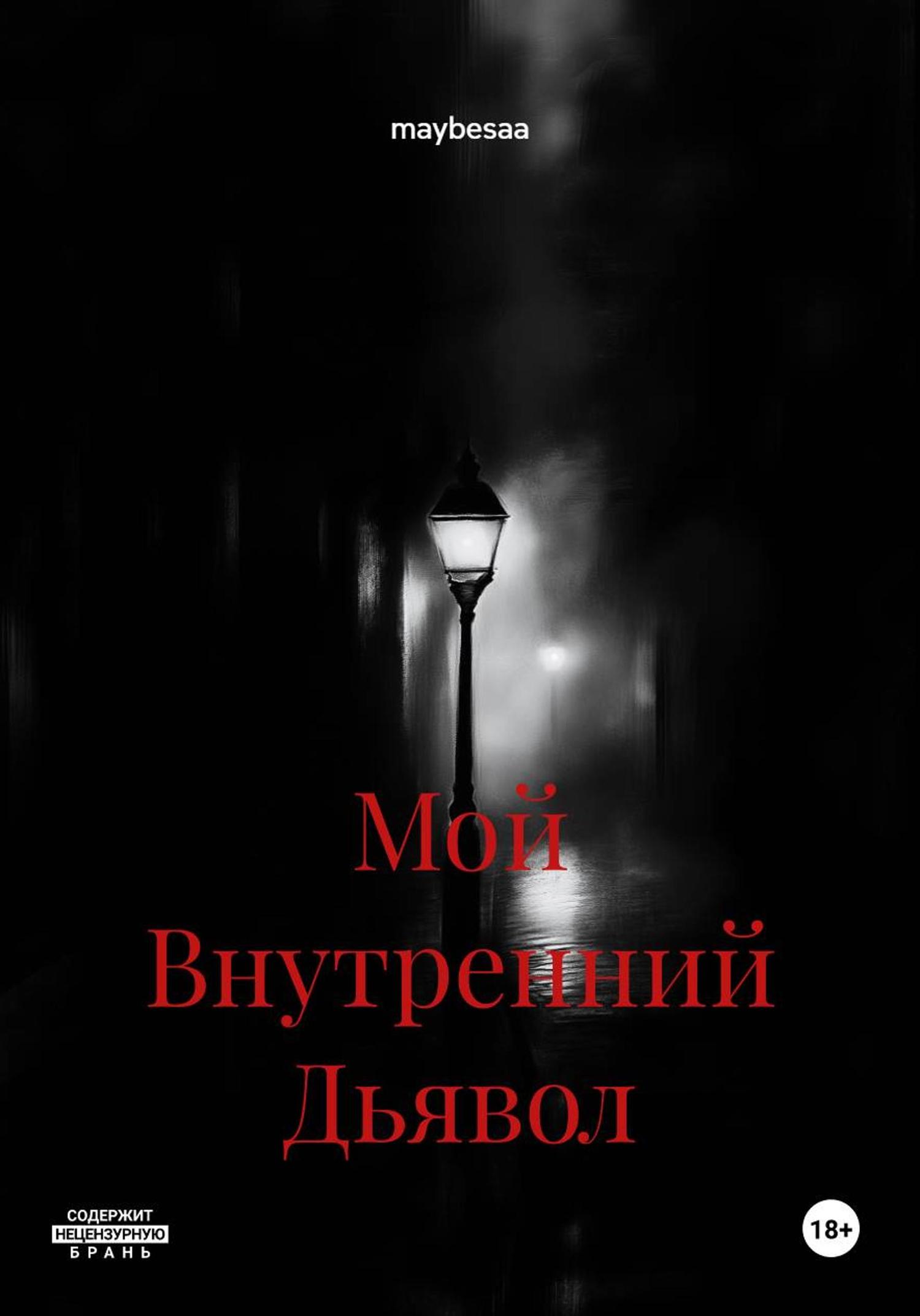 Обложка книги «Мой Внутренний Дьявол»