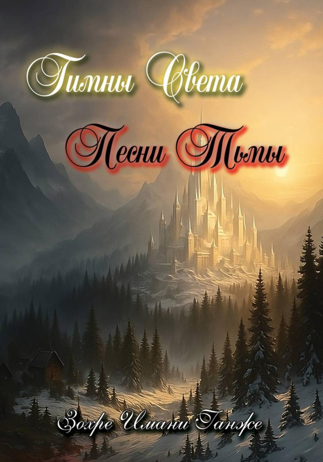 Обложка книги «Гимны Света, Песни Тьмы»
