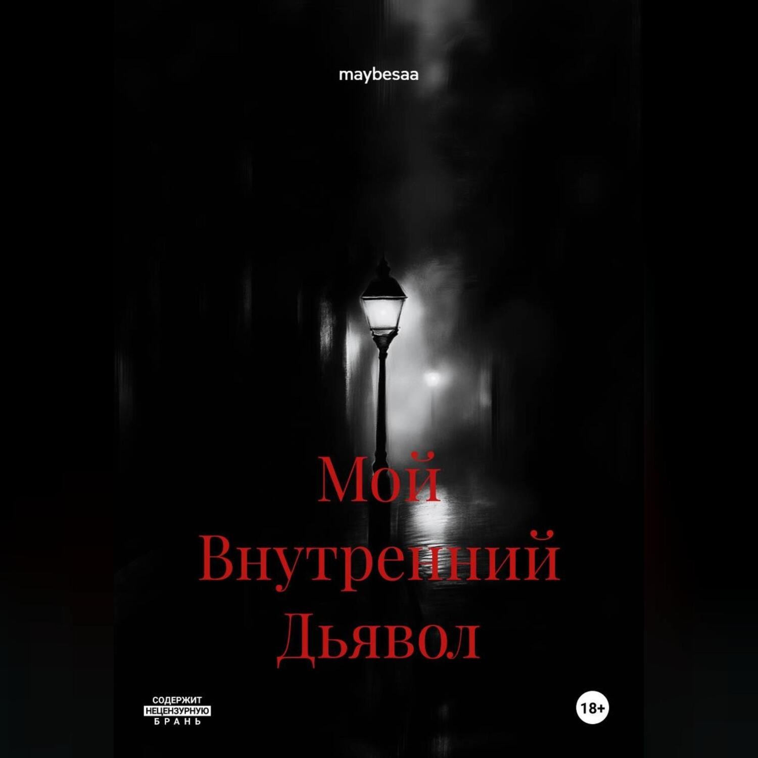 Обложка книги «Мой Внутренний Дьявол»