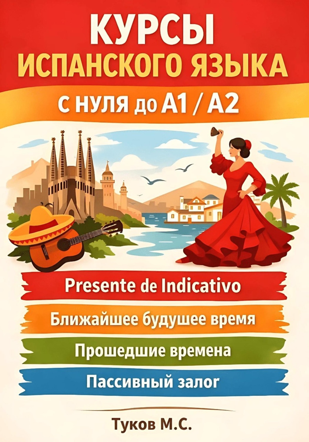 Обложка книги «Курсы испанского языка: c нуля до A1 / A2»