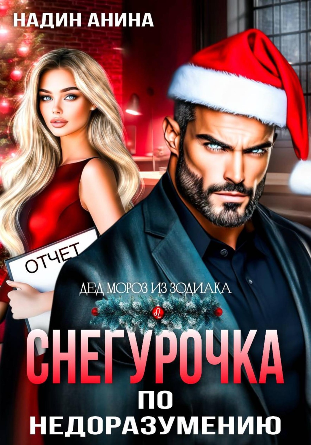 Обложка книги «Снегурочка по недоразумению»