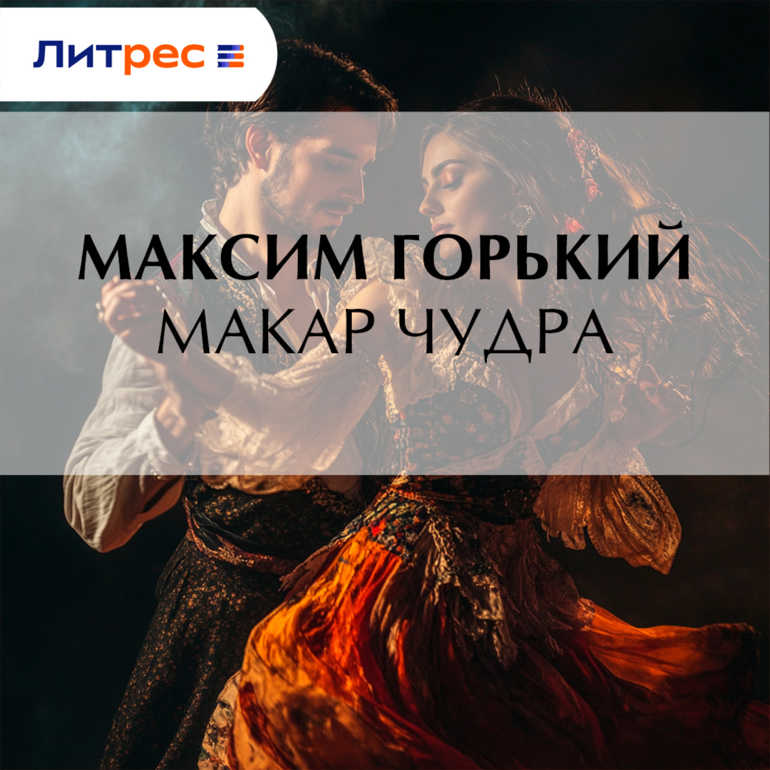 Обложка книги «Макар Чудра»