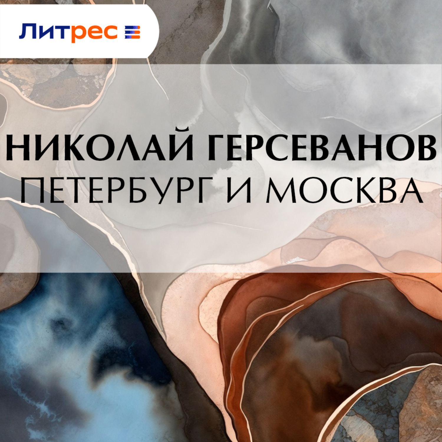 Обложка книги «Петербург и Москва»