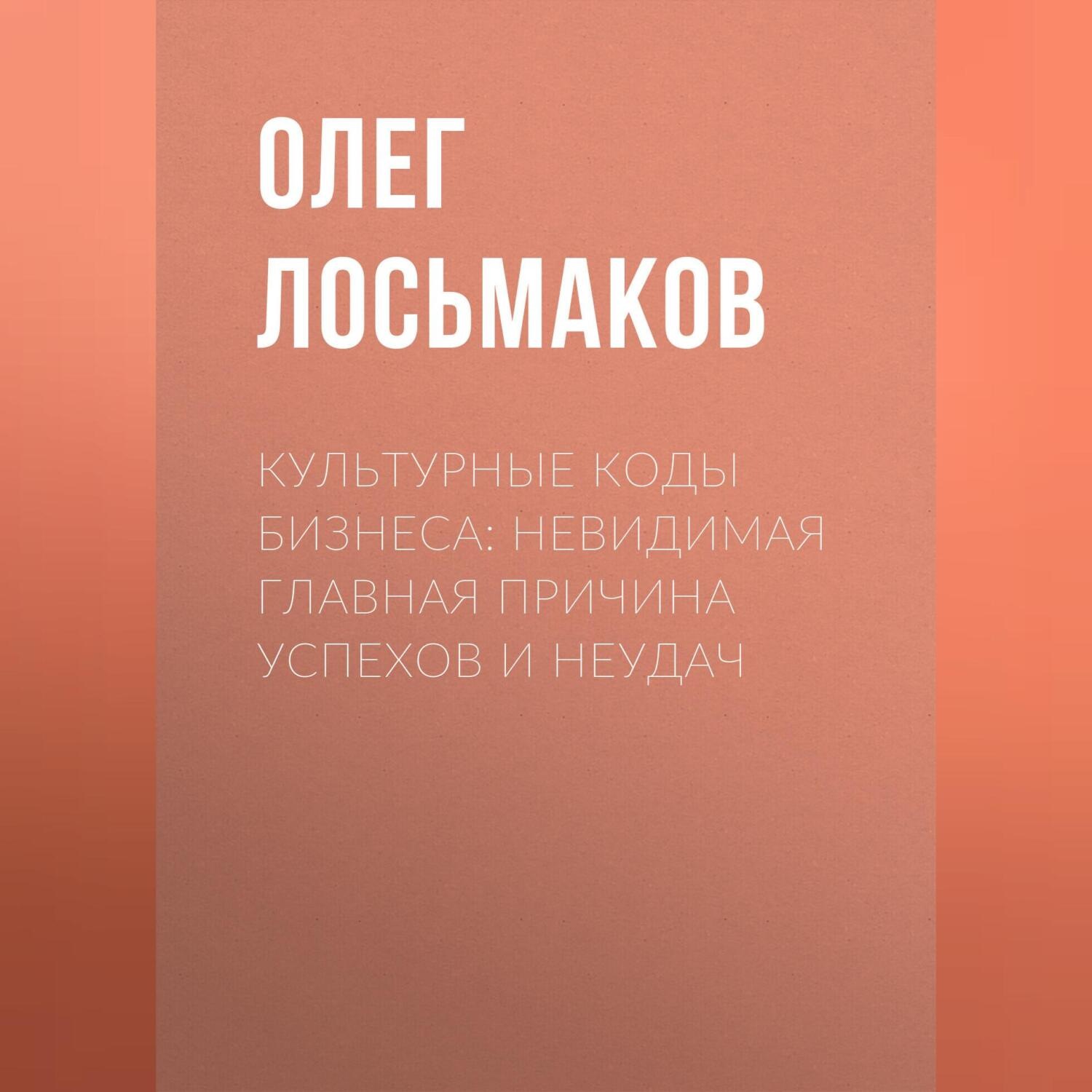 Обложка книги «Культурные коды бизнеса: невидимая главная причина успехов и неудач»