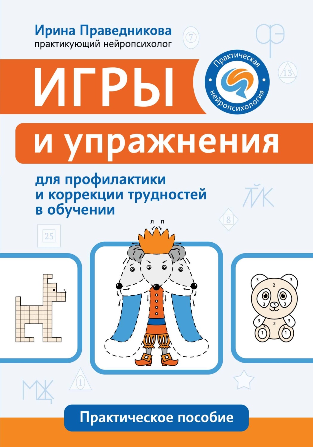 Обложка книги «Игры и упражнения для профилактики и коррекции трудностей в обучении»