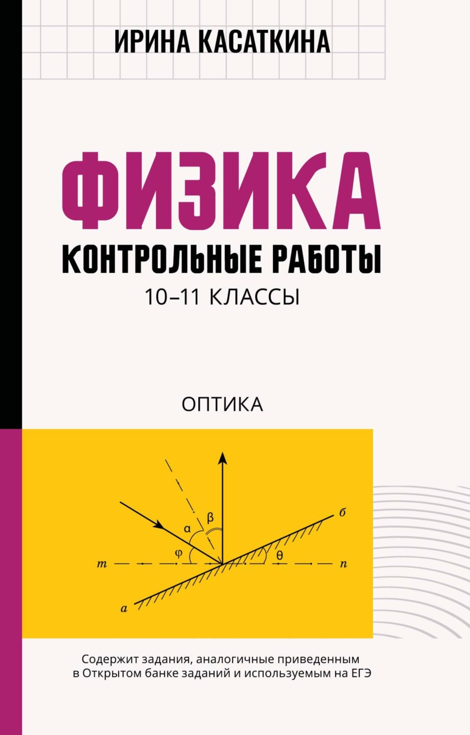 Обложка книги «Физика. Контрольные работы. Оптика. 10-11 классы»