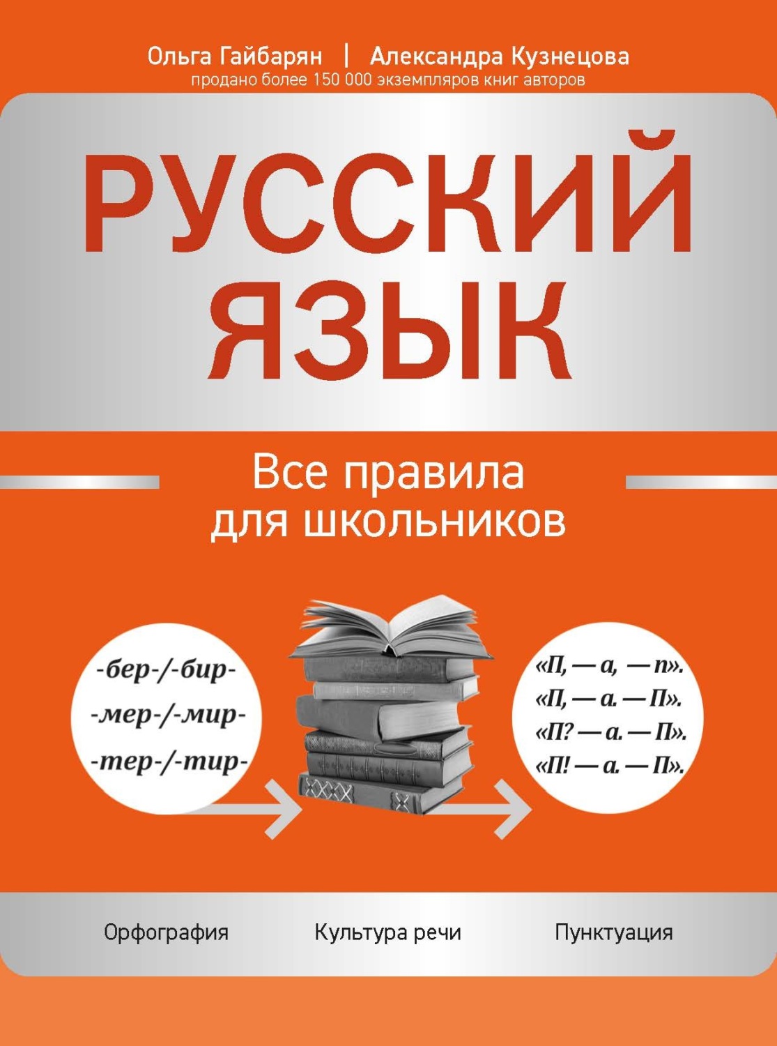 Обложка книги «Русский язык. Все правила для школьников»
