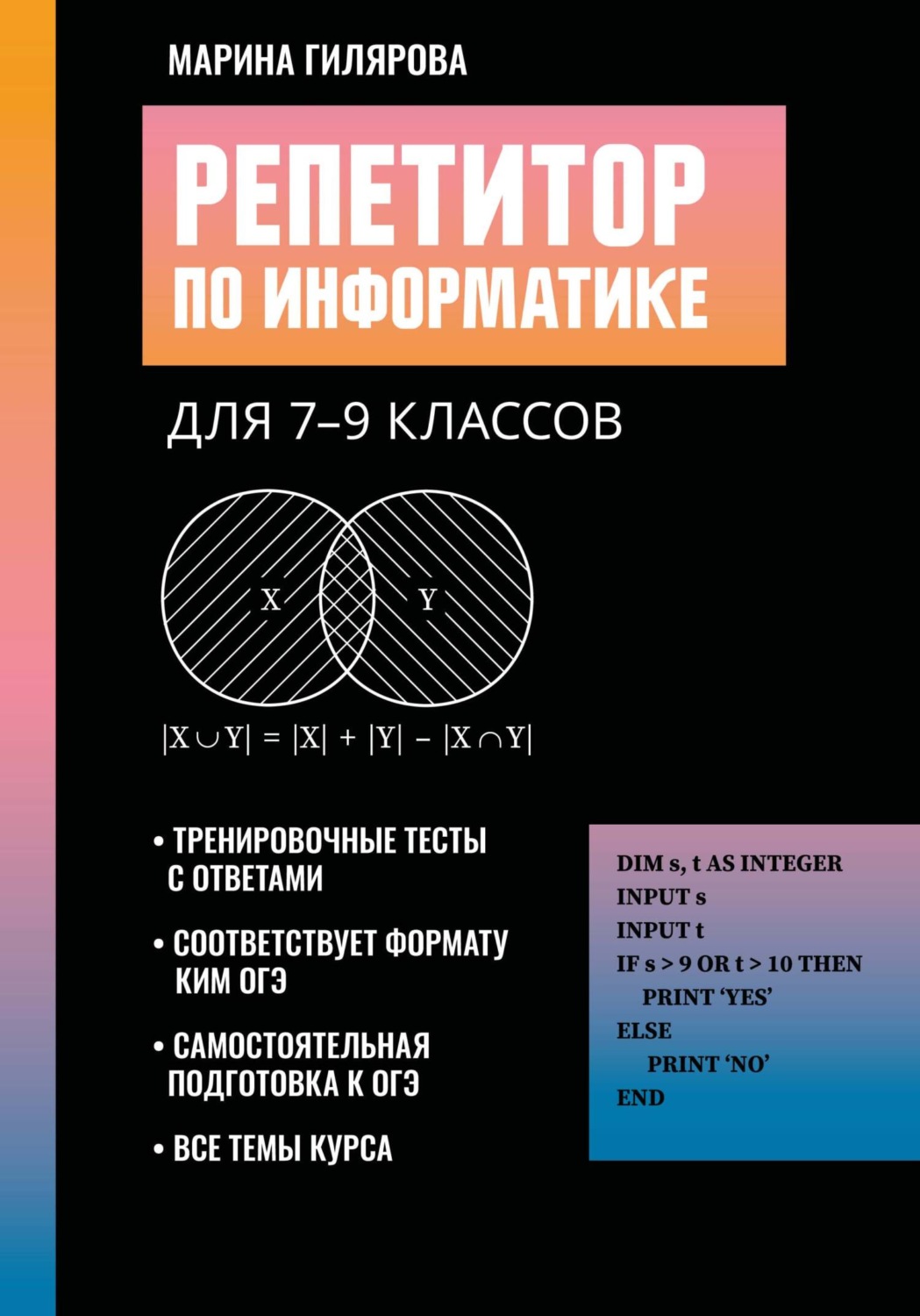 Обложка книги «Репетитор по информатике для 7-9 классов»