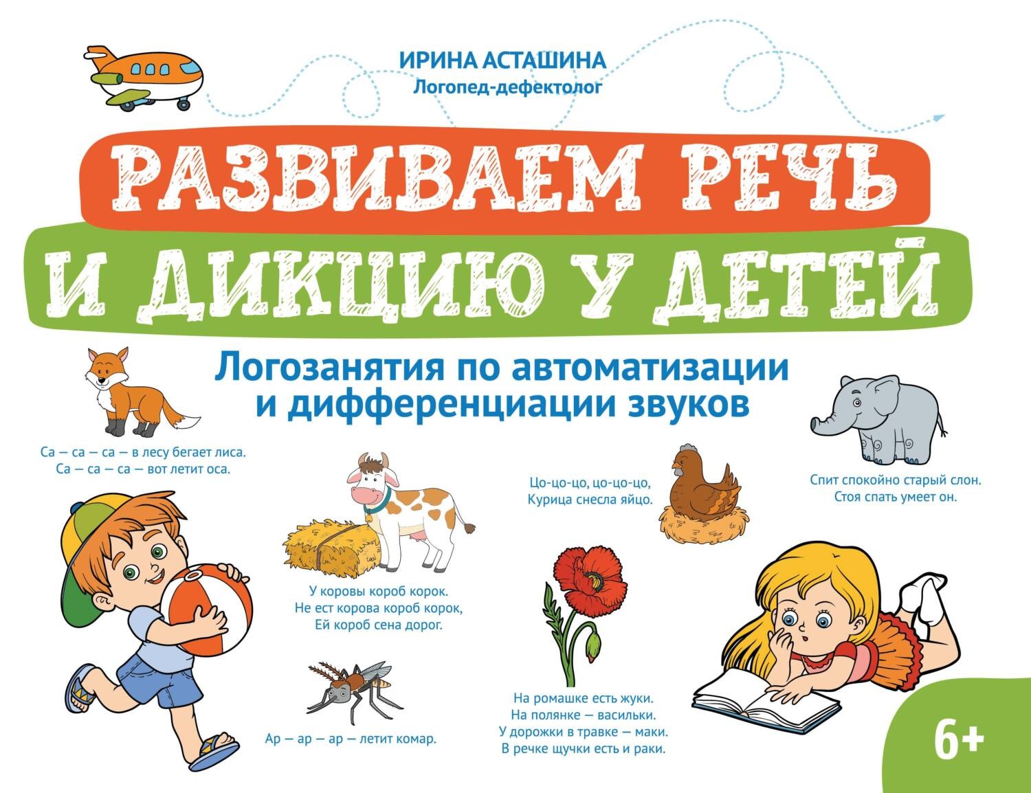 Обложка книги «Развиваем речь и дикцию у детей. Логозанятия по автоматизации и дифференциации звуков»