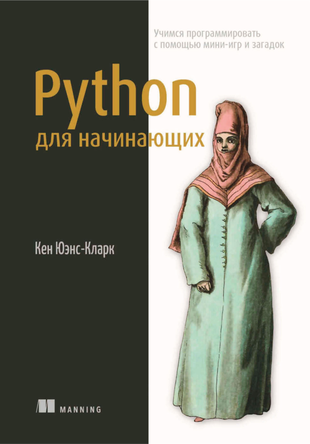 Обложка книги «Python для начинающих. Учимся программировать с помощью мини-игр и загадок»
