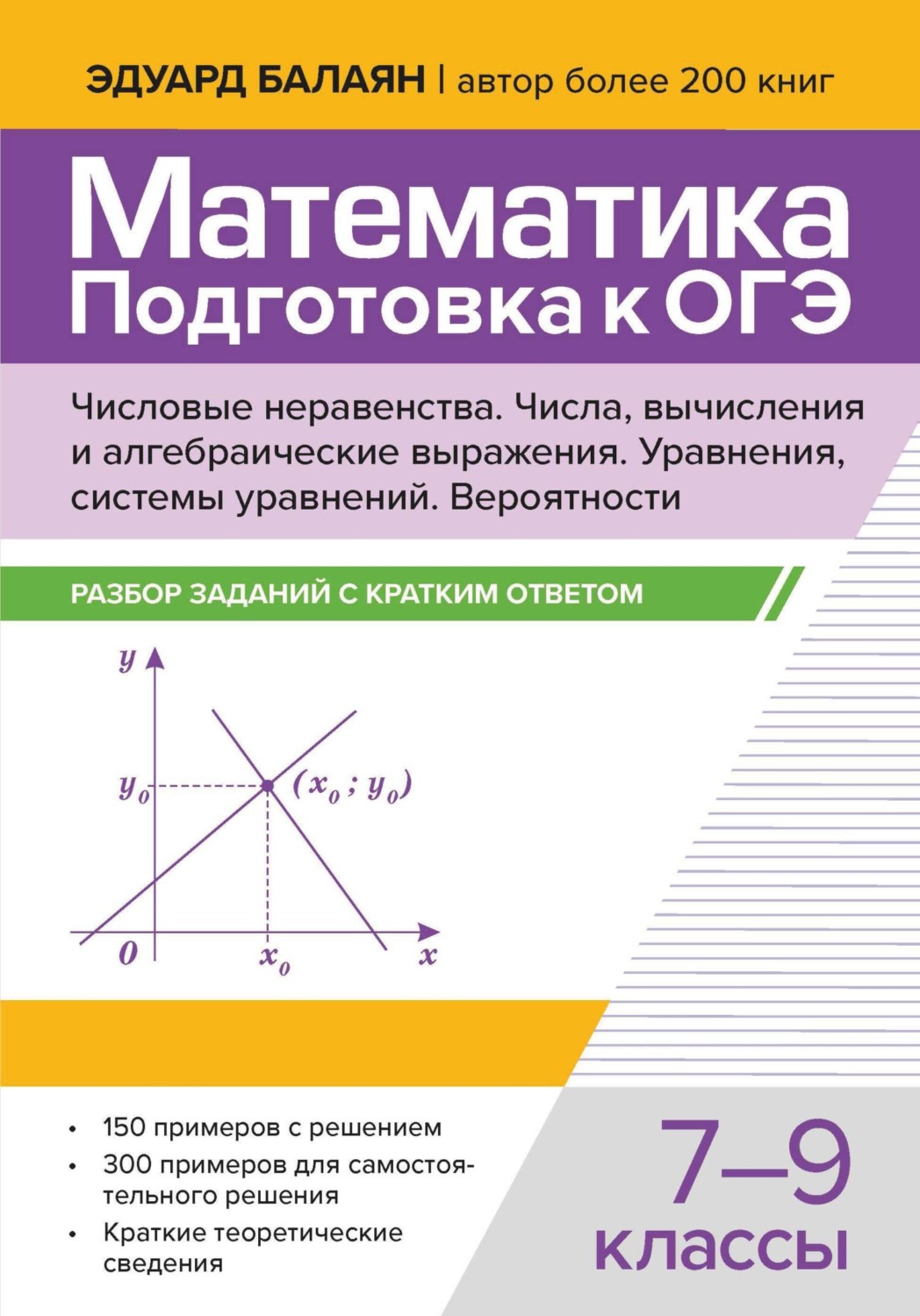 Обложка книги «Математика. Подготовка к ОГЭ. Числа и вычисления. Числовые неравенства, координатная прямая. Числа, вычисления и алгебраические выражения. Уравнения, системы уравнений. Статистика, вероятности. Разбор заданий с кратким ответом. 7-9 классы»