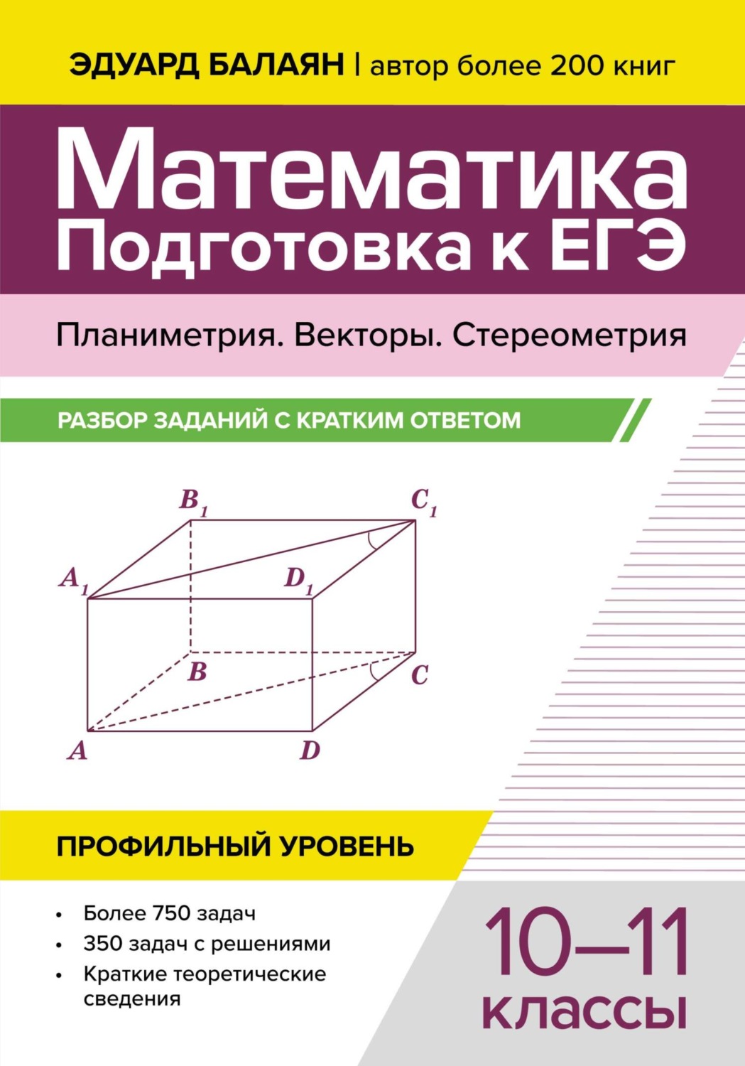 Обложка книги «Математика. Подготовка к ЕГЭ. Планиметрия. Векторы. Стереометрия. Разбор заданий с кратким ответом. 10-11 классы. Профильный уровень»