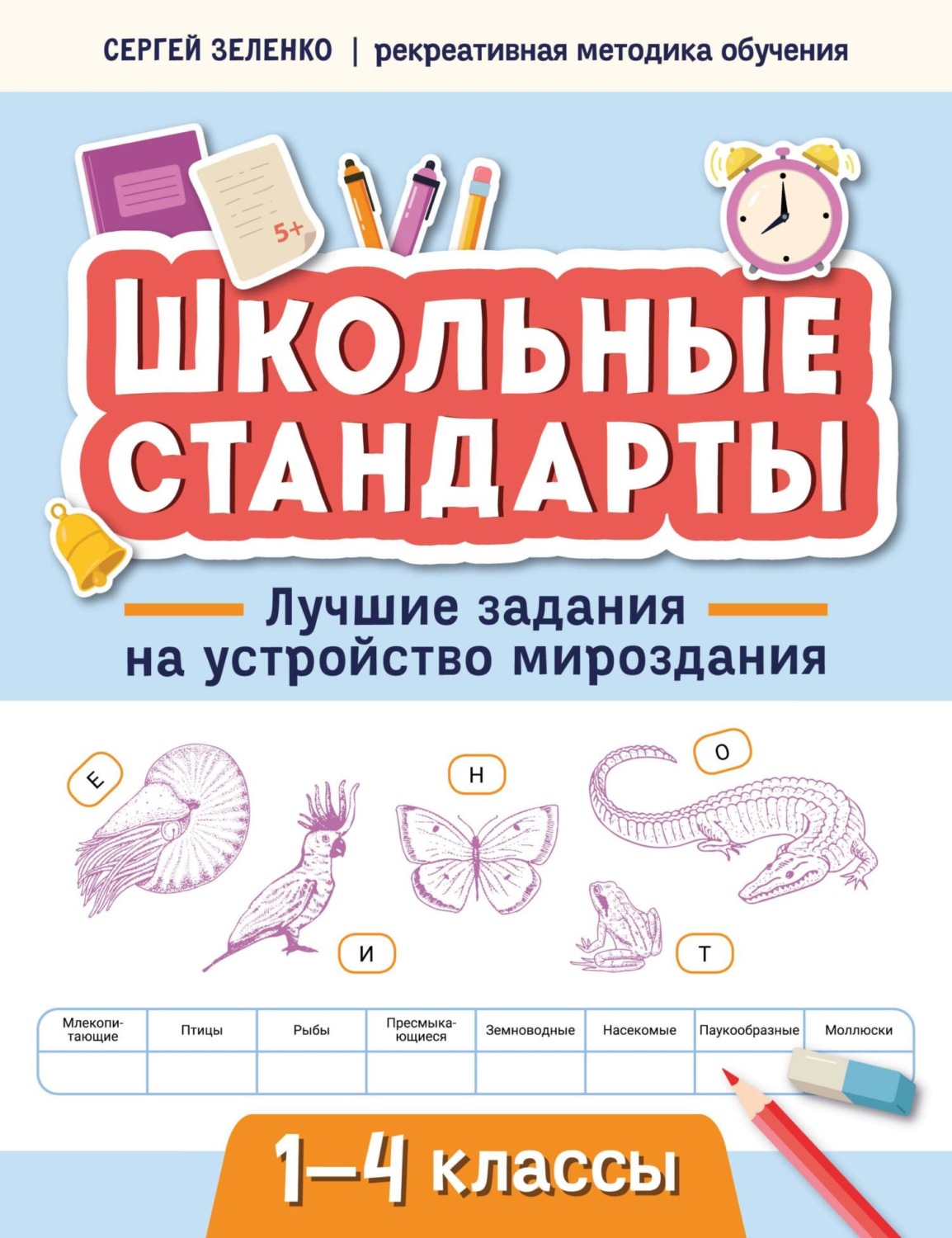 Обложка книги «Лучшие задания на устройство мироздания. 1-4 классы»