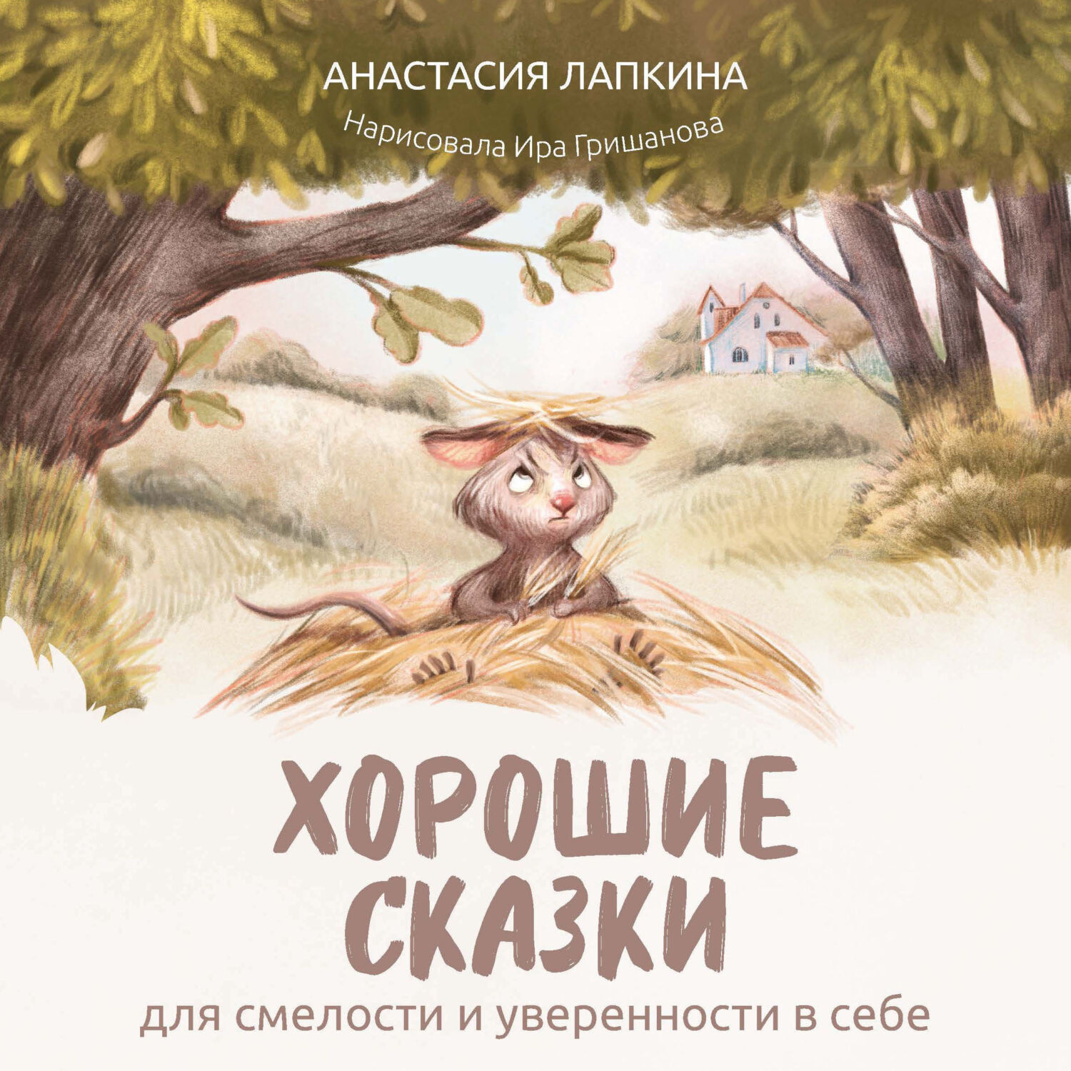 Обложка книги «Хорошие сказки для смелости и уверенности в себе»