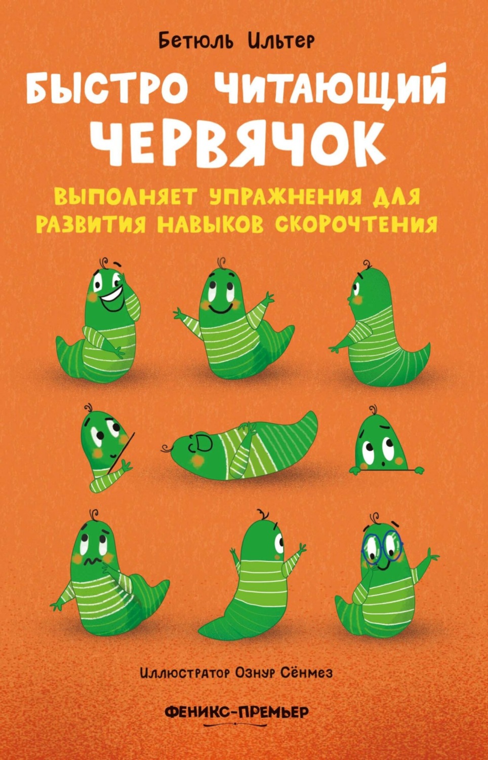 Обложка книги «Быстро читающий червячок выполняет упражнения для развития навыков скорочтения»