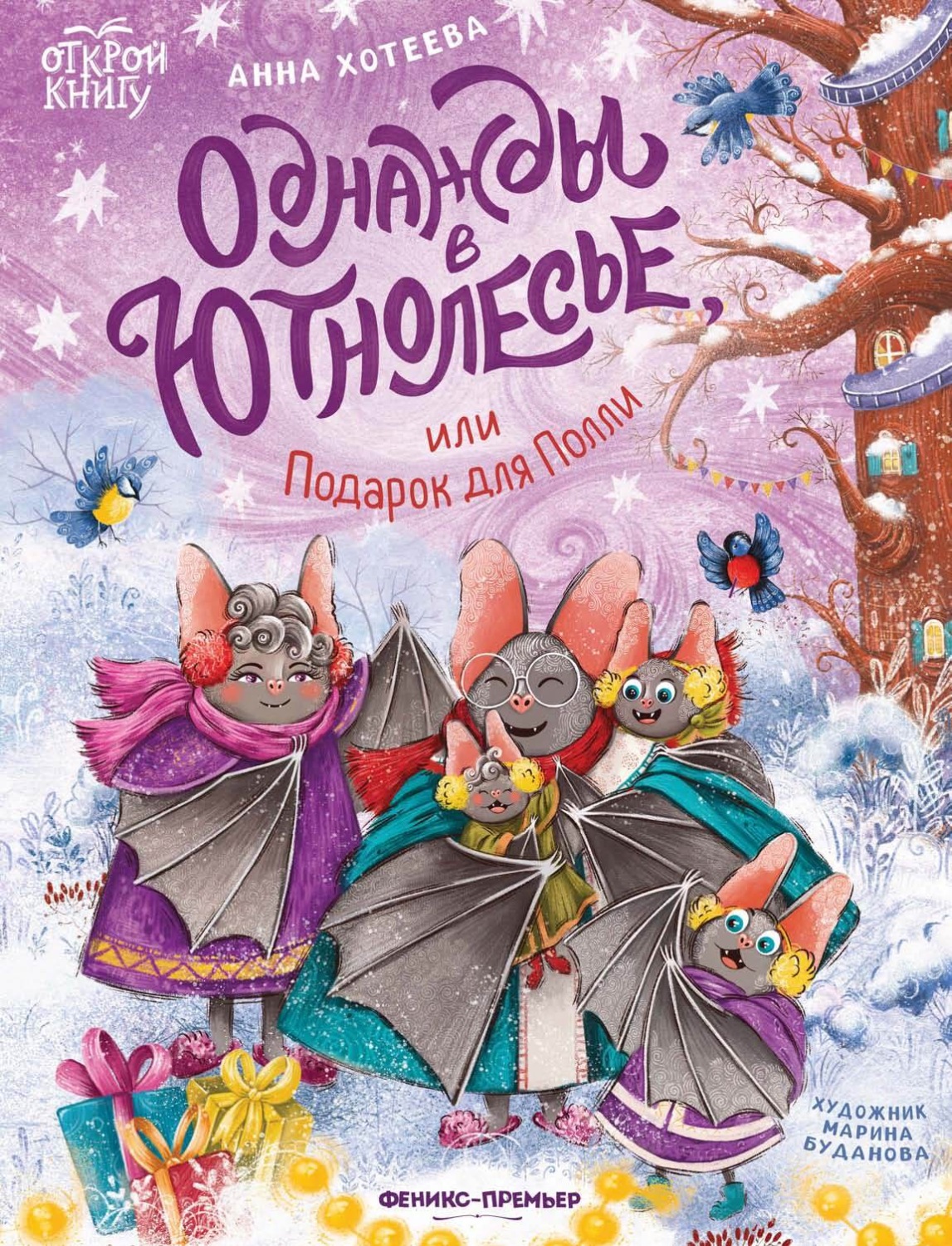Обложка книги «Однажды в Ютнолесье, или Подарок для Полли»
