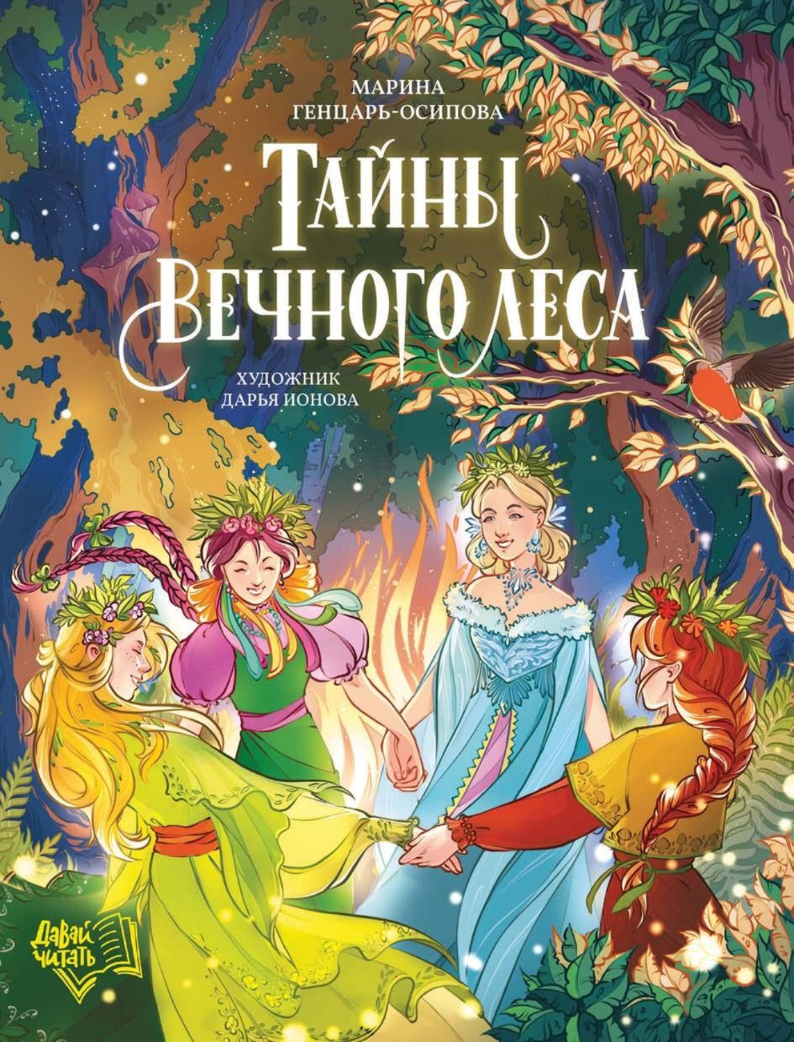 Обложка книги «Тайны Вечного леса»