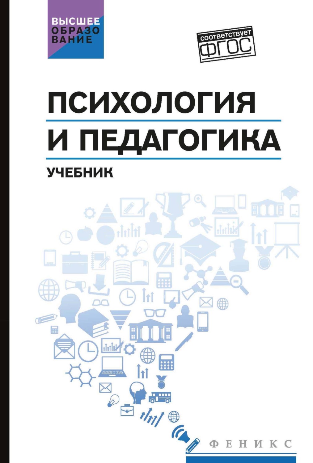 Обложка книги «Психология и педагогика»
