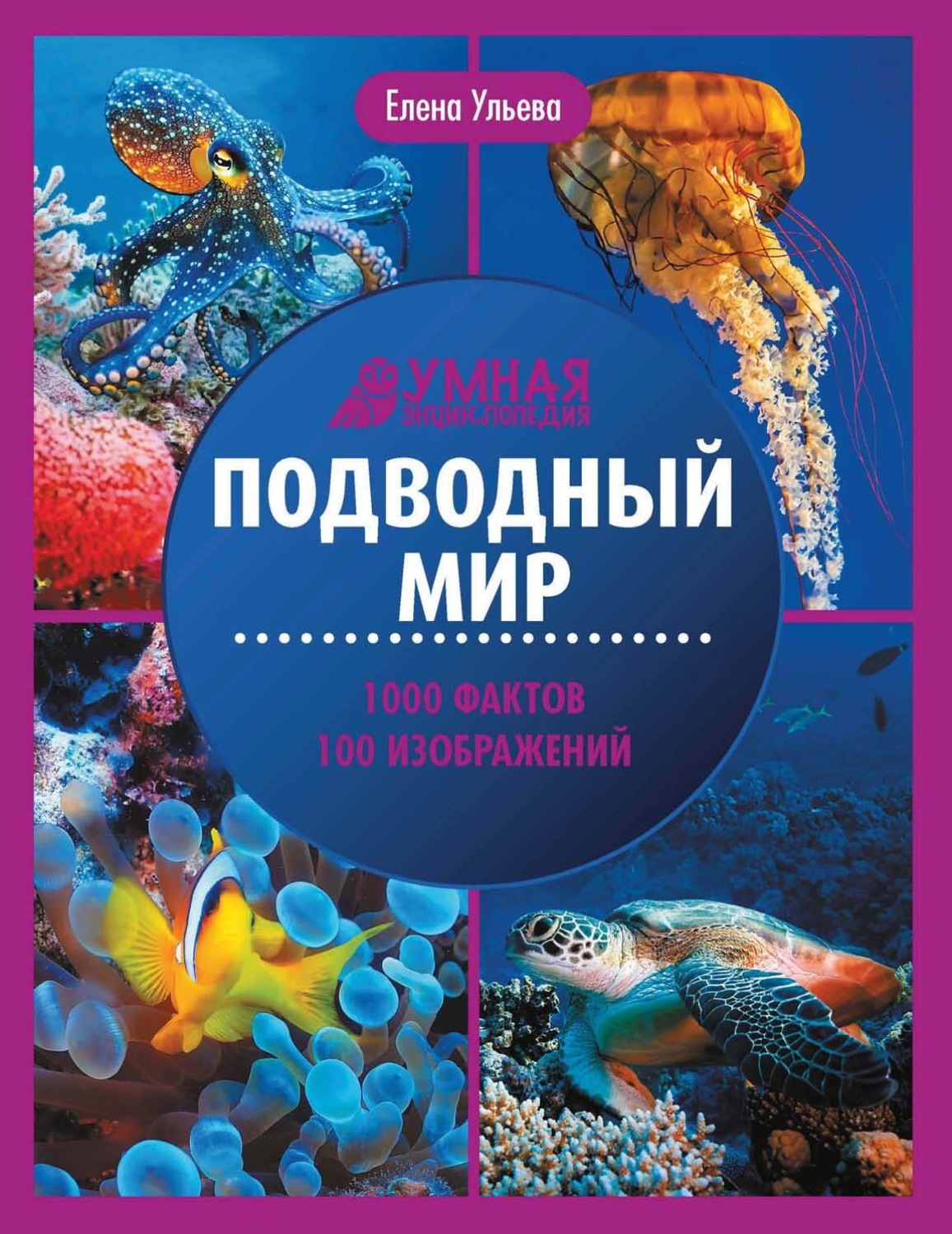 Обложка книги «Подводный мир. Энциклопедия»