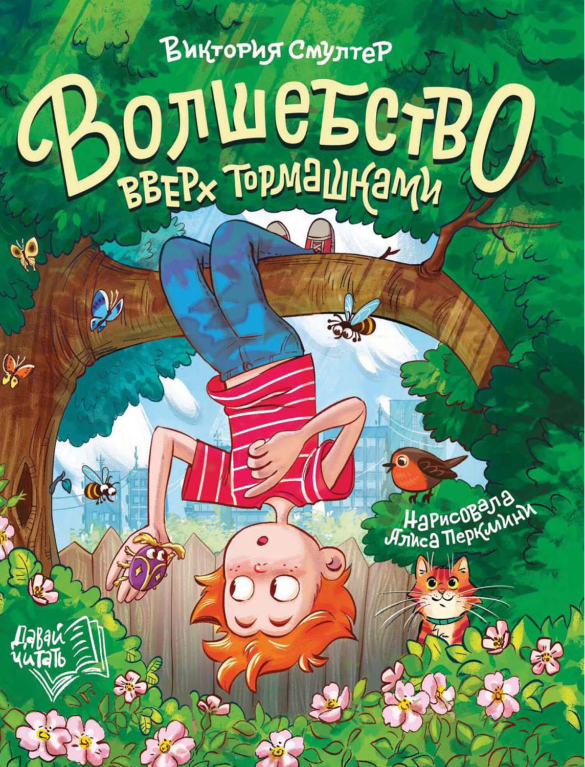 Обложка книги «Волшебство вверх тормашками»