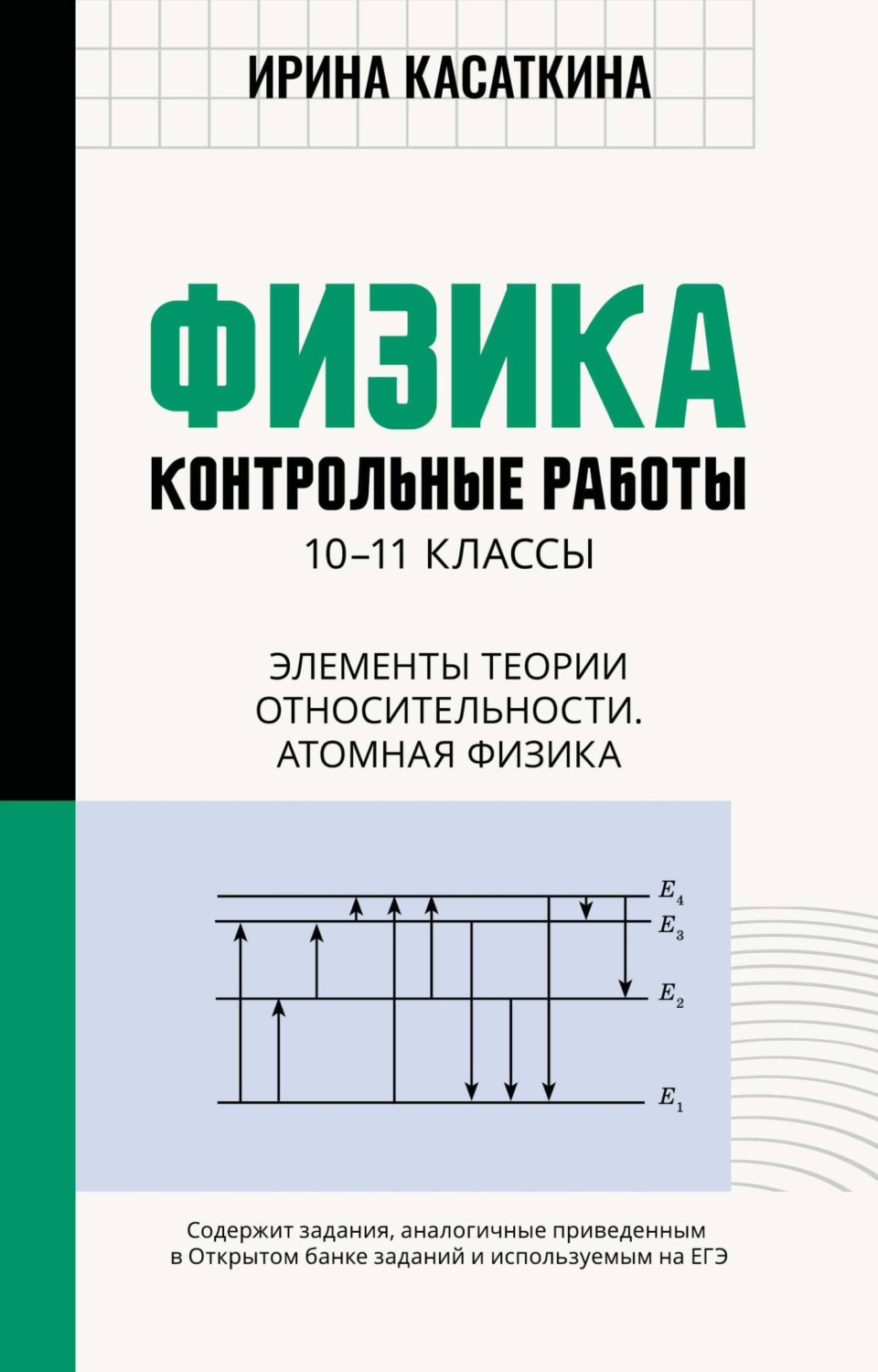 Обложка книги «Физика. Контрольные работы. Элементы теории относительности. Атомная физика. 10-11 классы»
