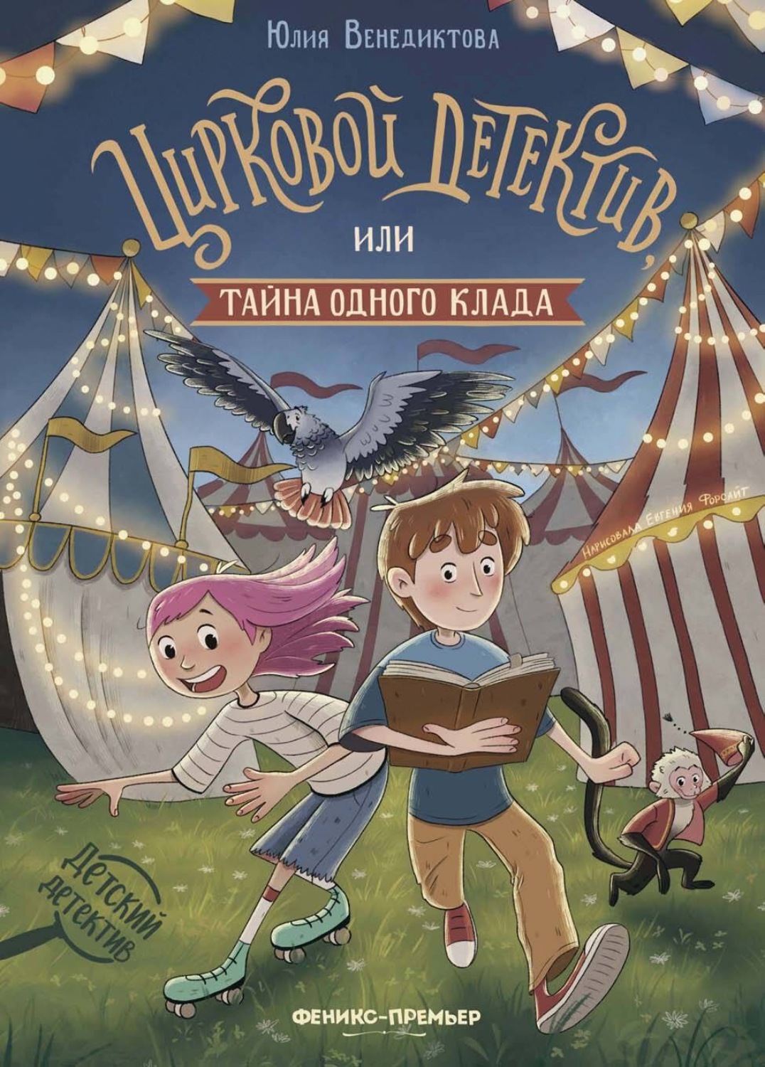 Обложка книги «Цирковой детектив, или Тайна одного клада»