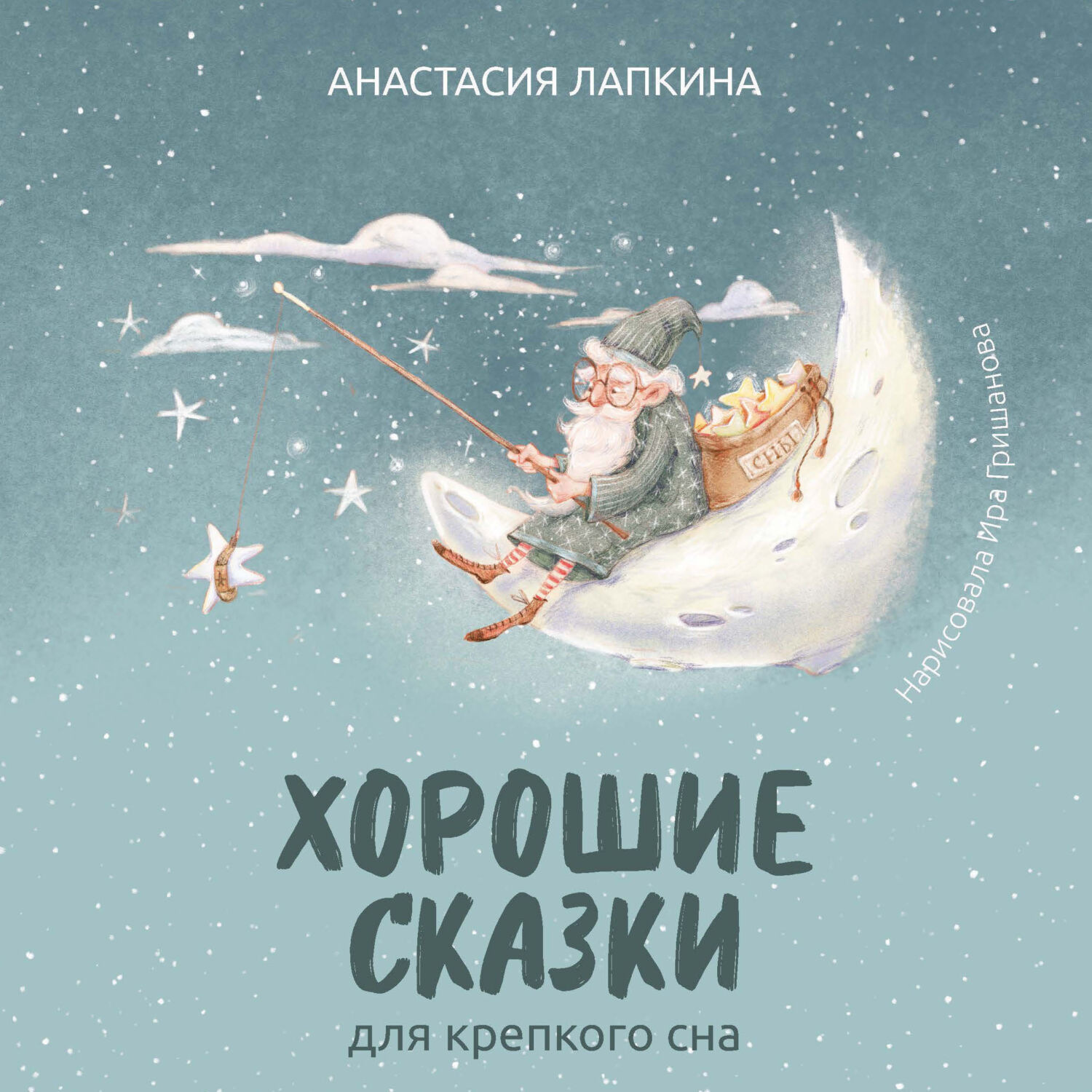 Обложка книги «Хорошие сказки для крепкого сна»