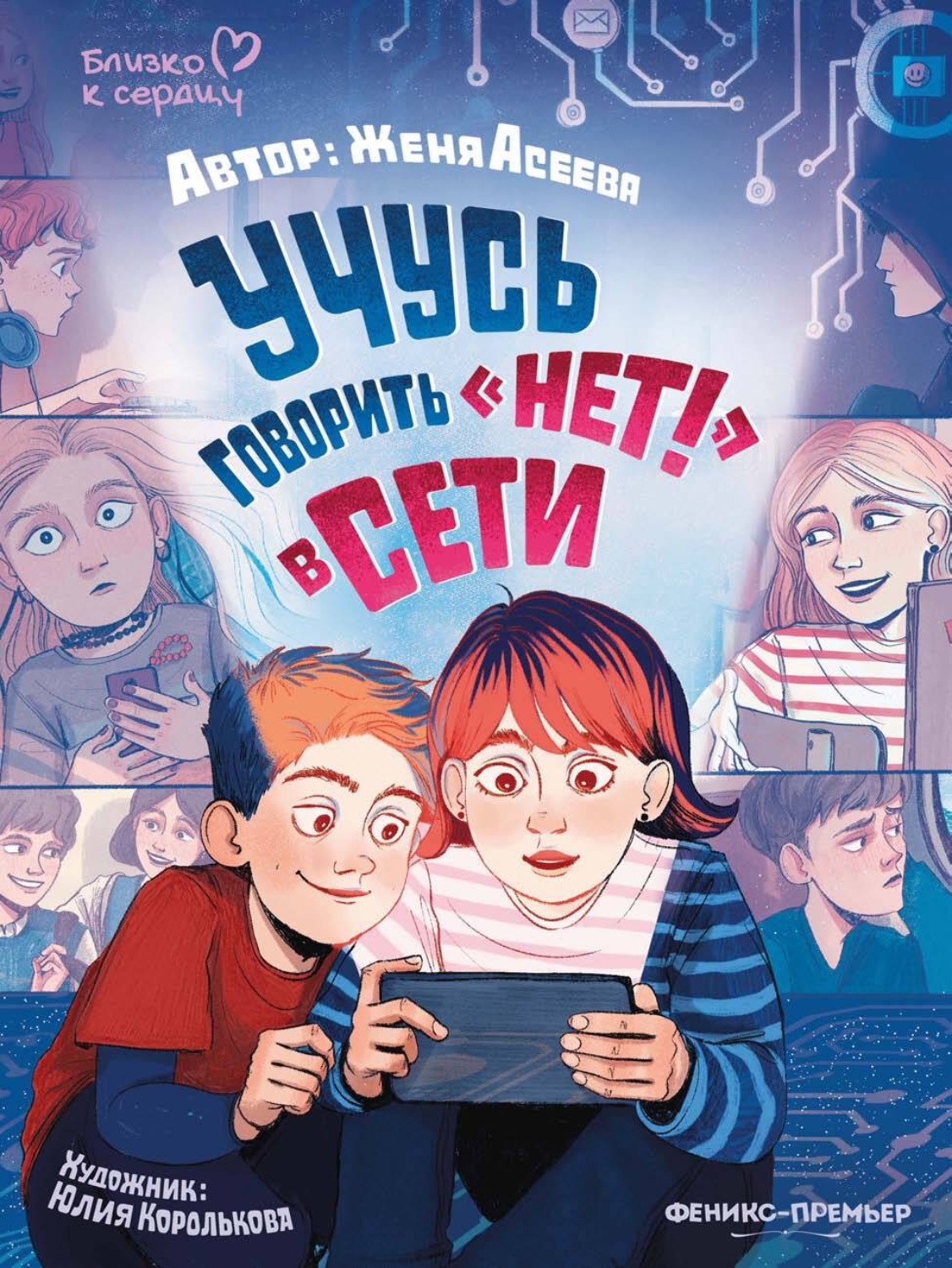 Обложка книги «Учусь говорить «НЕТ!» в Сети»
