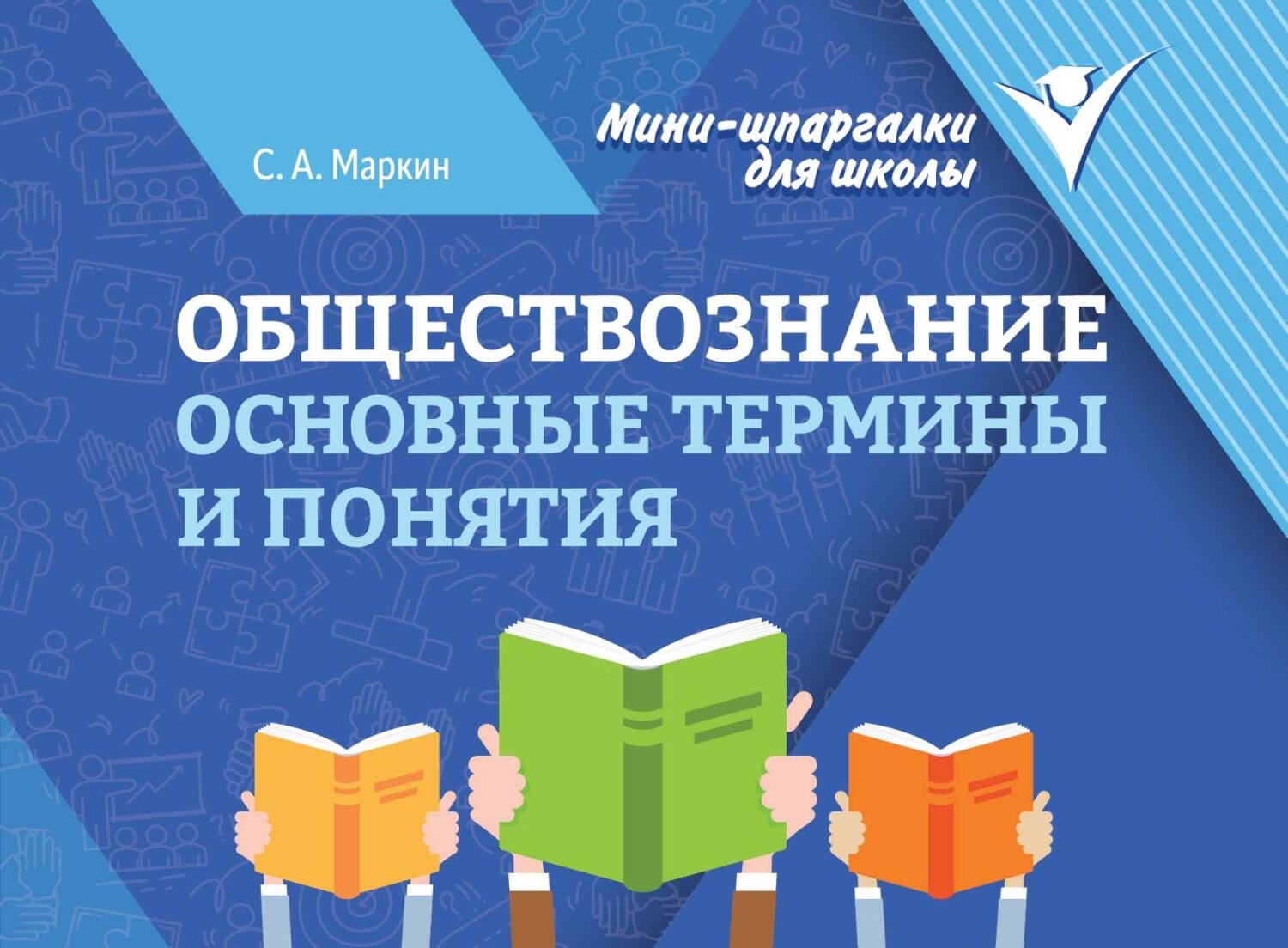 Обложка книги «Обществознание. Основные термины и понятия»