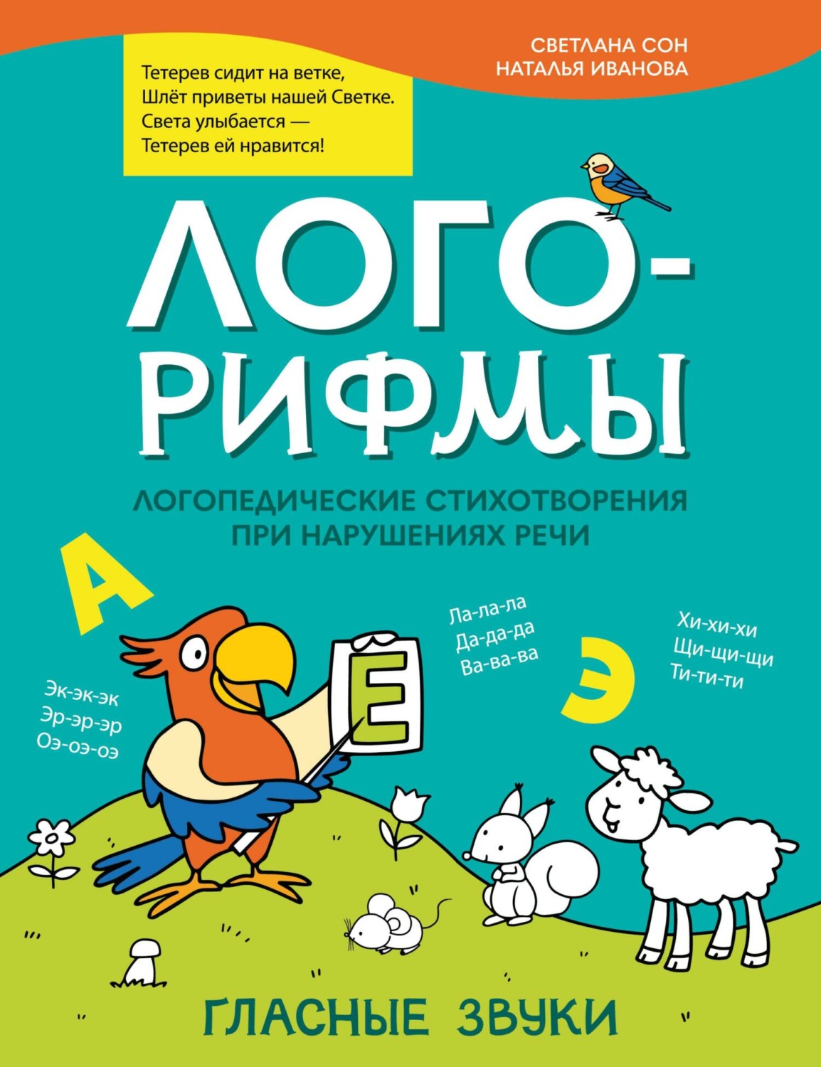 Обложка книги «Лого-рифмы. Логопедические стихотворения при нарушениях речи. Гласные звуки»