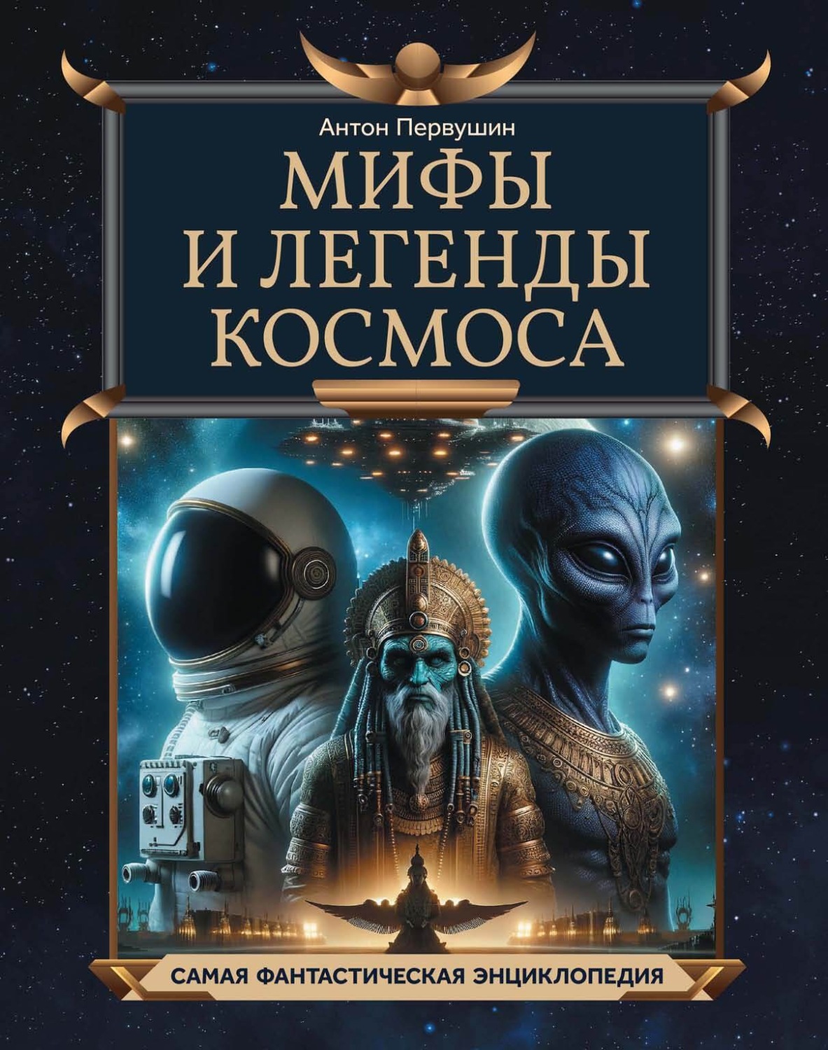 Обложка книги «Мифы и легенды космоса»