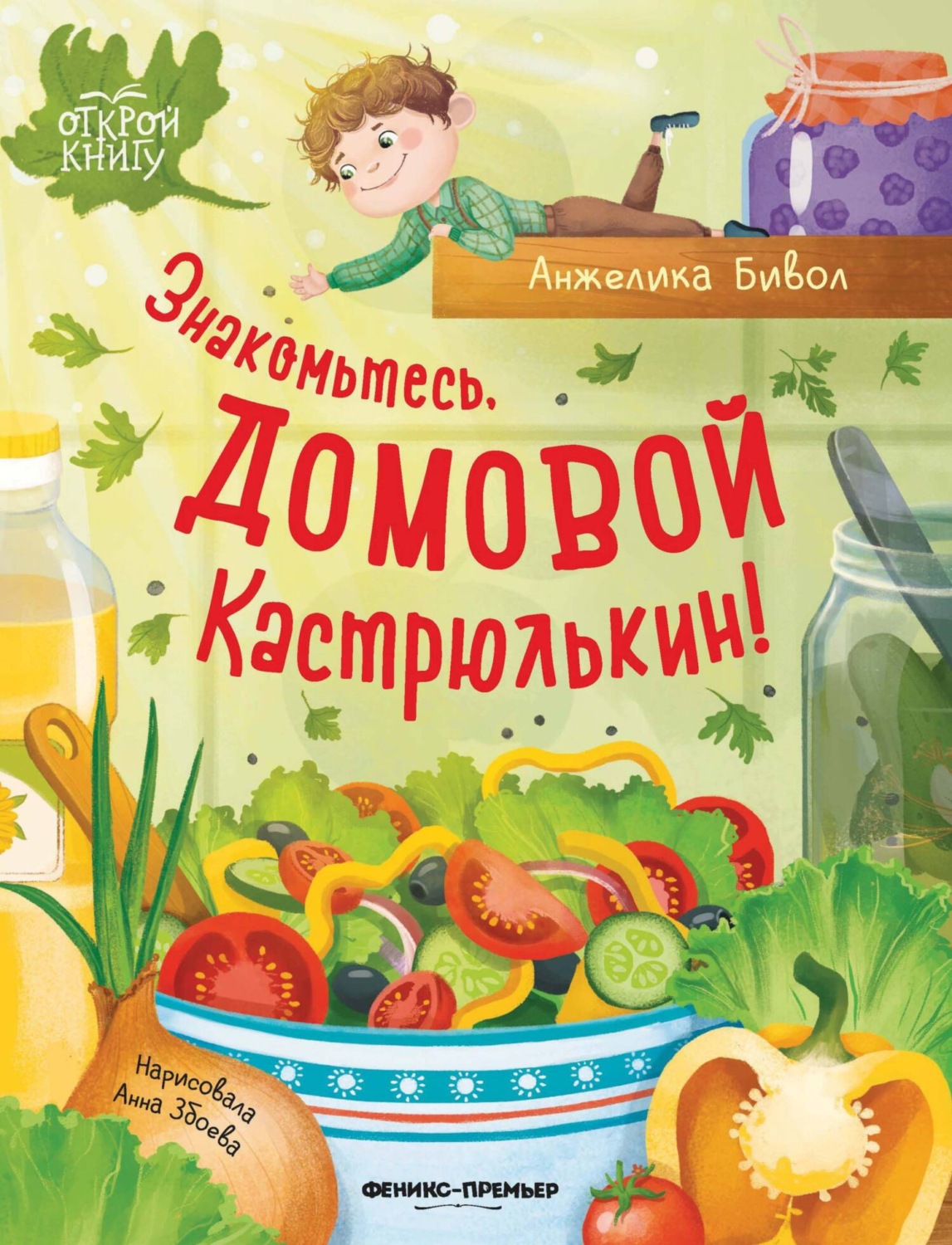 Обложка книги «Знакомьтесь, домовой Кастрюлькин!»