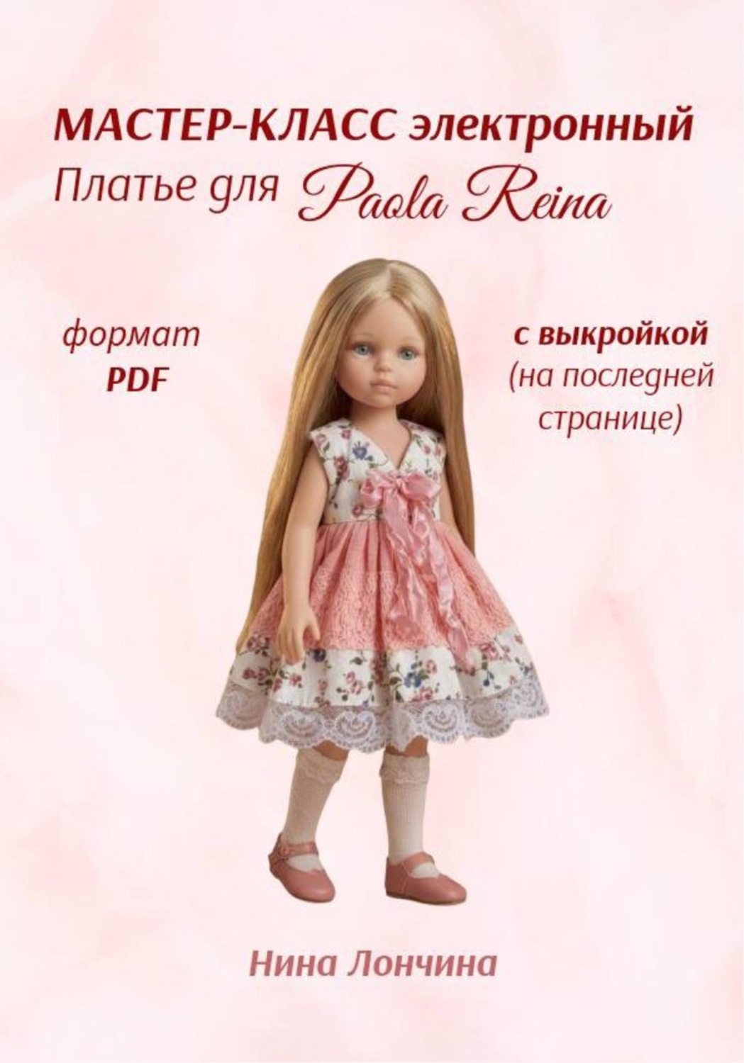 Обложка книги «Мастер-класс «Платье для куклы Paola Reina» 32-34 см»