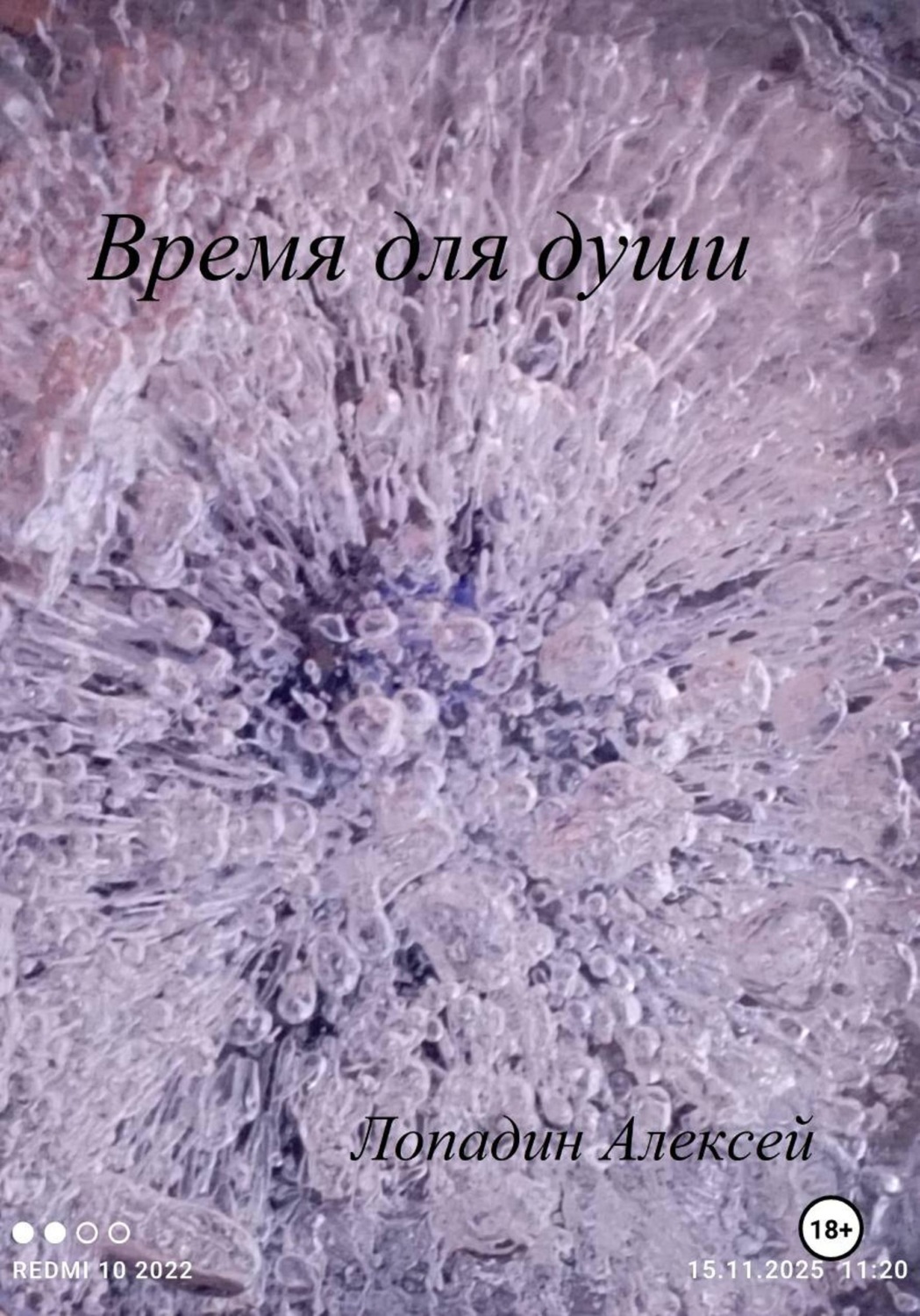 Обложка книги «Время для души»