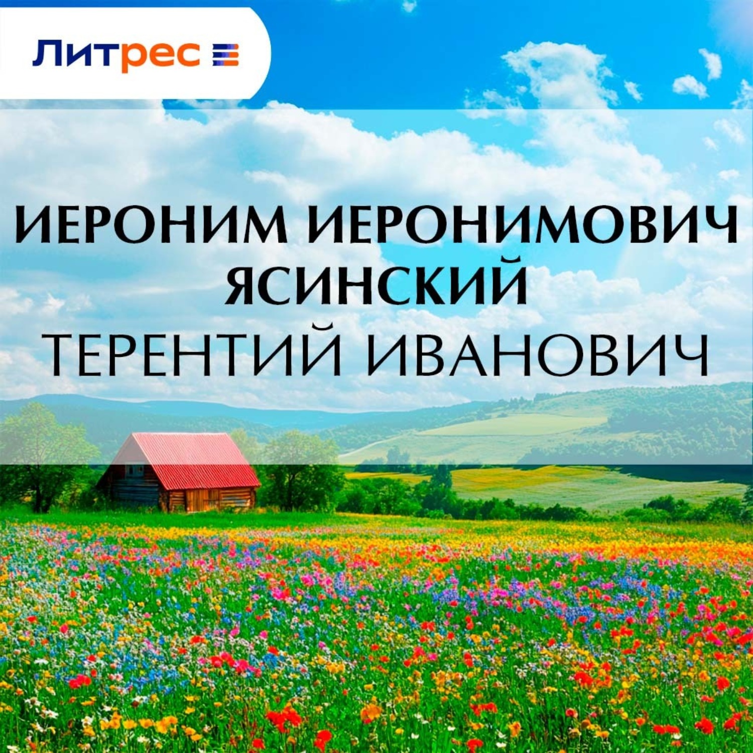 Обложка книги «Терентий Иванович»