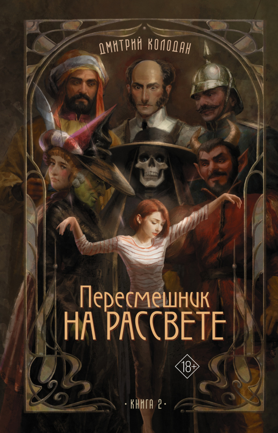 Обложка книги «Пересмешник на рассвете. Книга 2»
