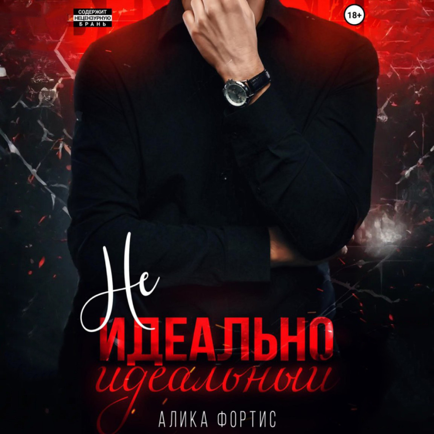 Обложка книги «Не идеально идеальный»