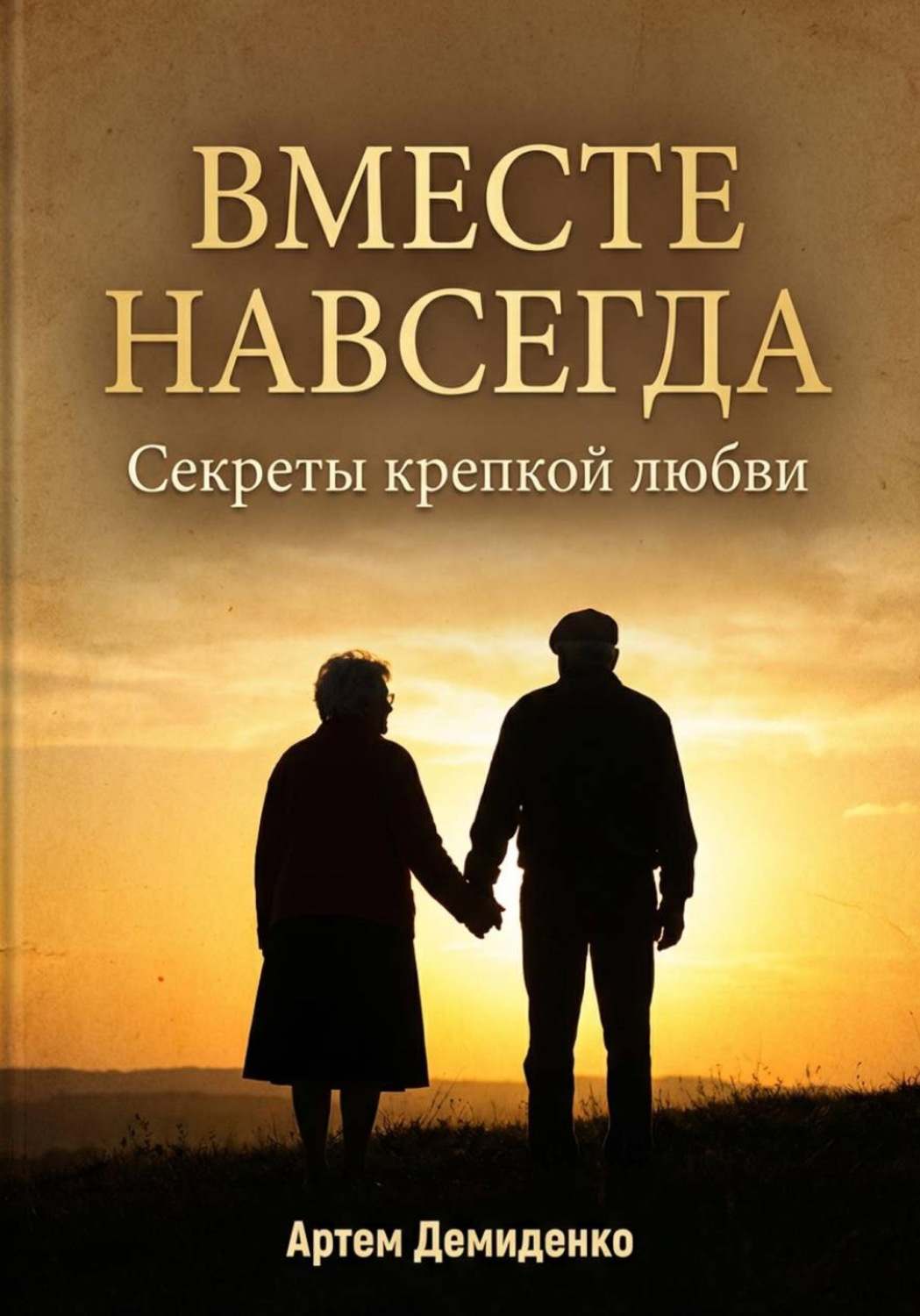 Обложка книги «Вместе навсегда: секреты крепкой любви»