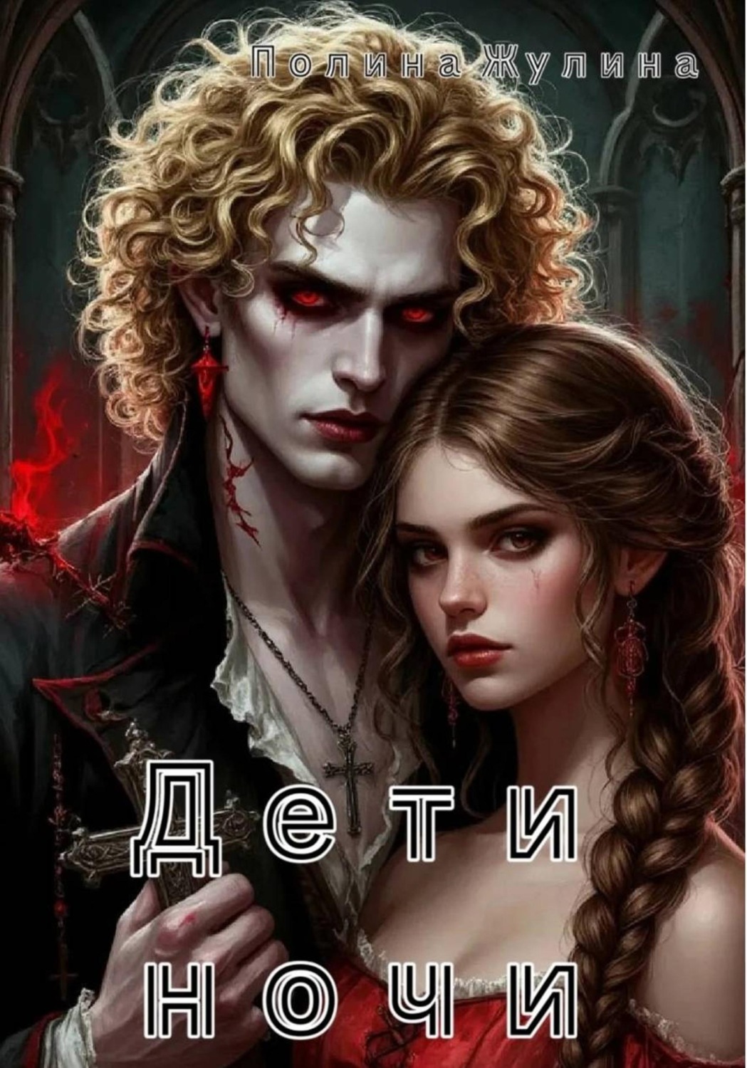 Обложка книги «Дети ночи»