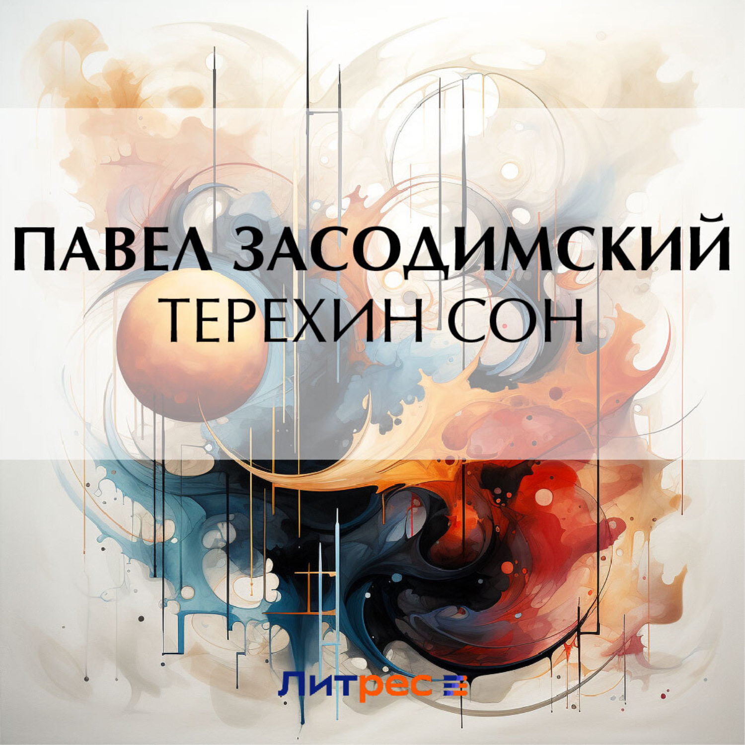 Обложка книги «Терехин сон»