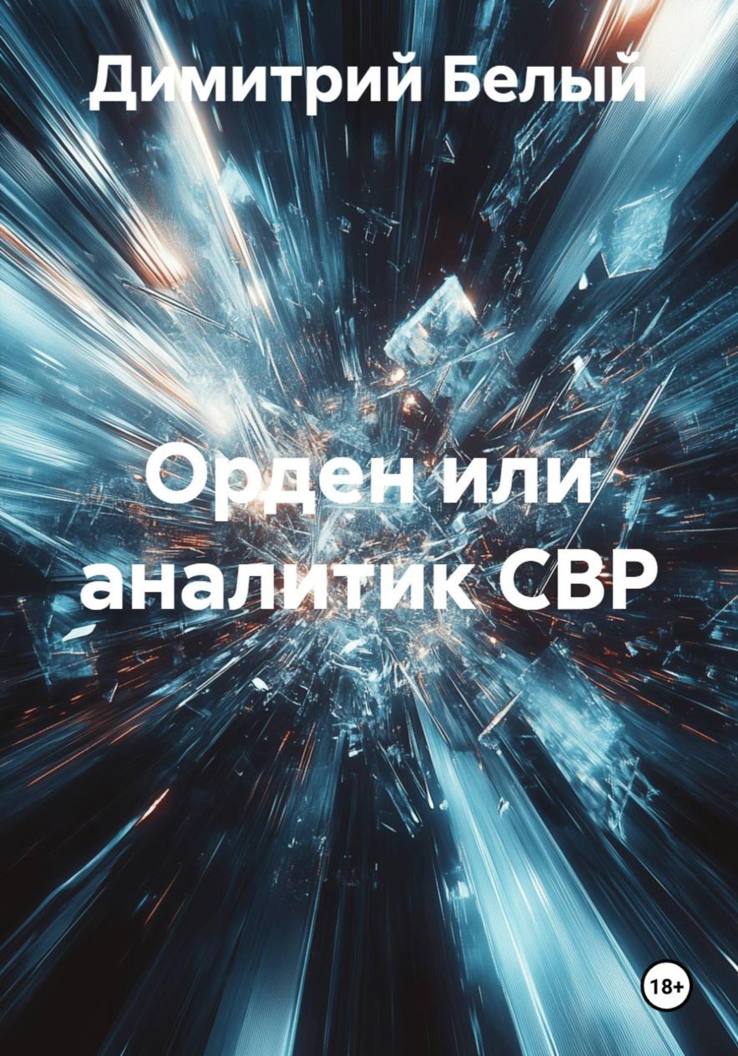 Обложка книги «Орден или аналитик СВР»