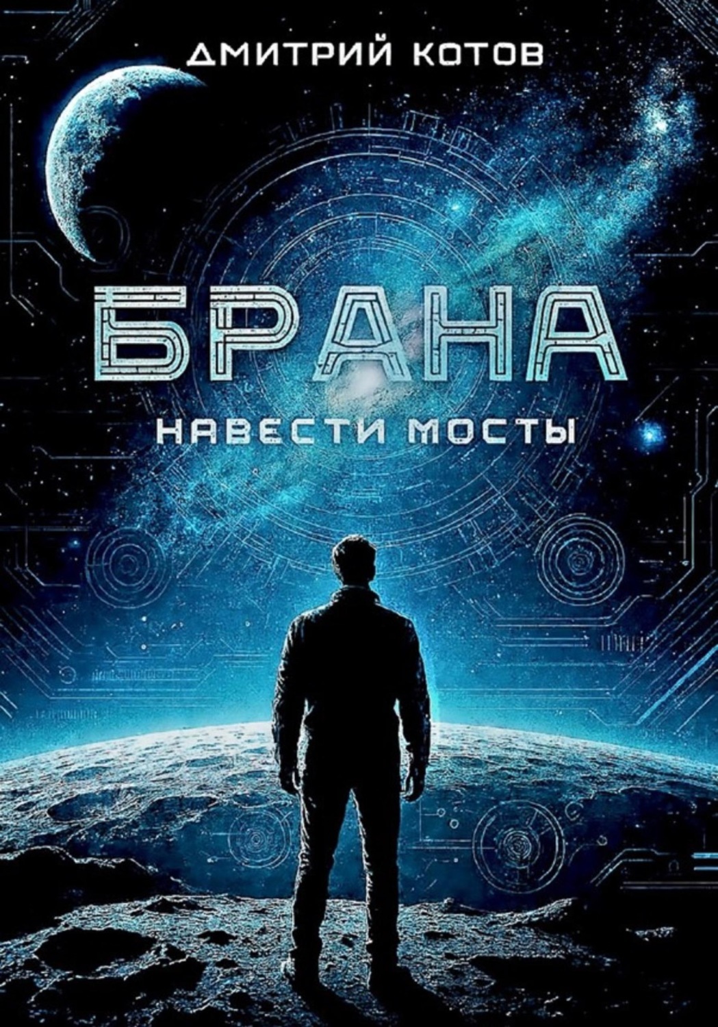 Обложка книги «Навести мосты»