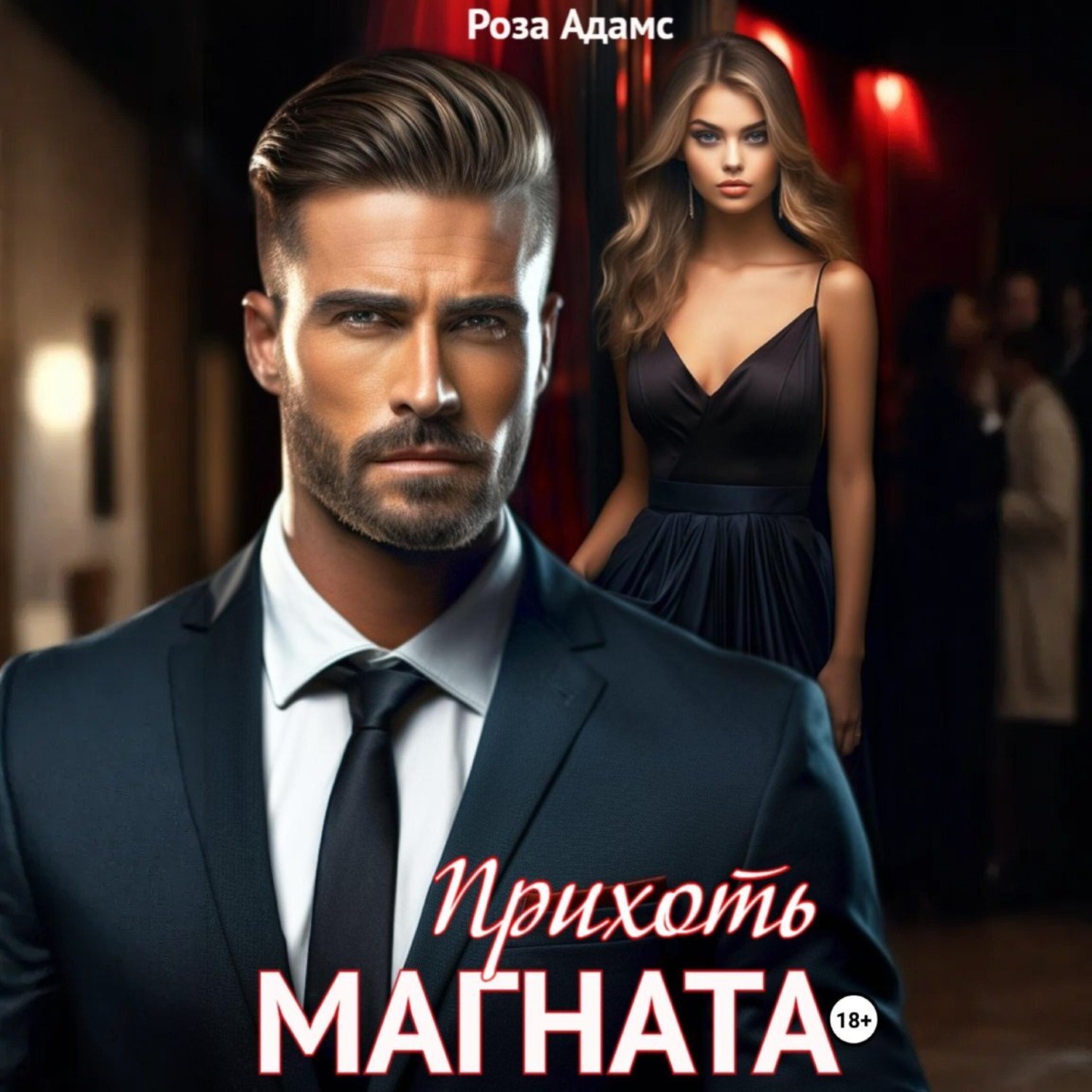Обложка книги «Прихоть магната»