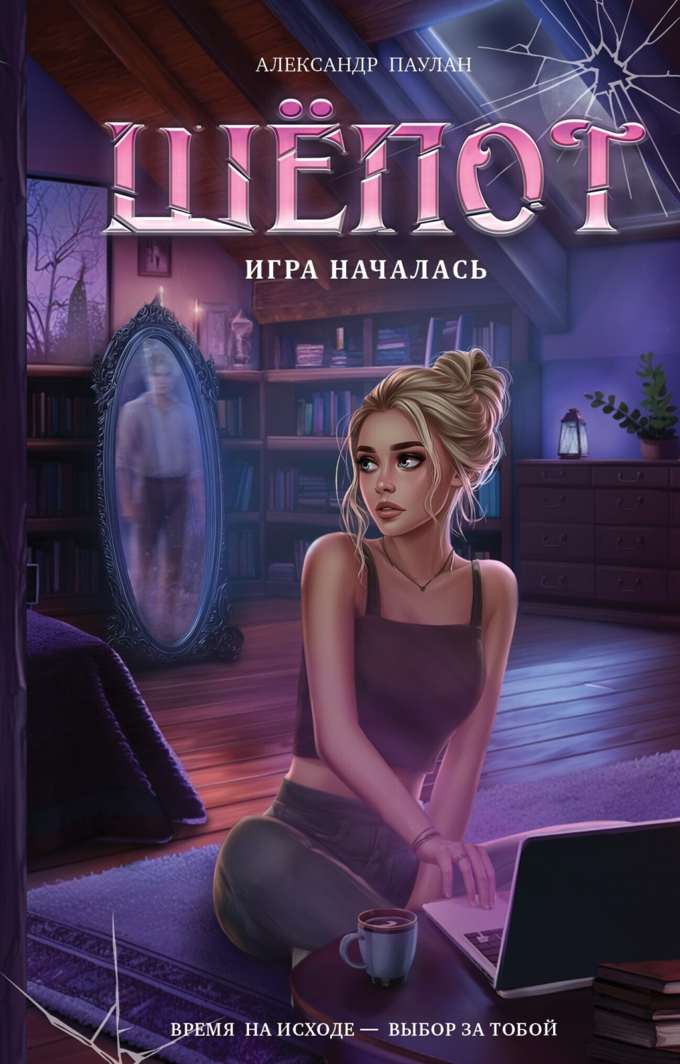 Обложка книги «Шёпот. Игра началась»