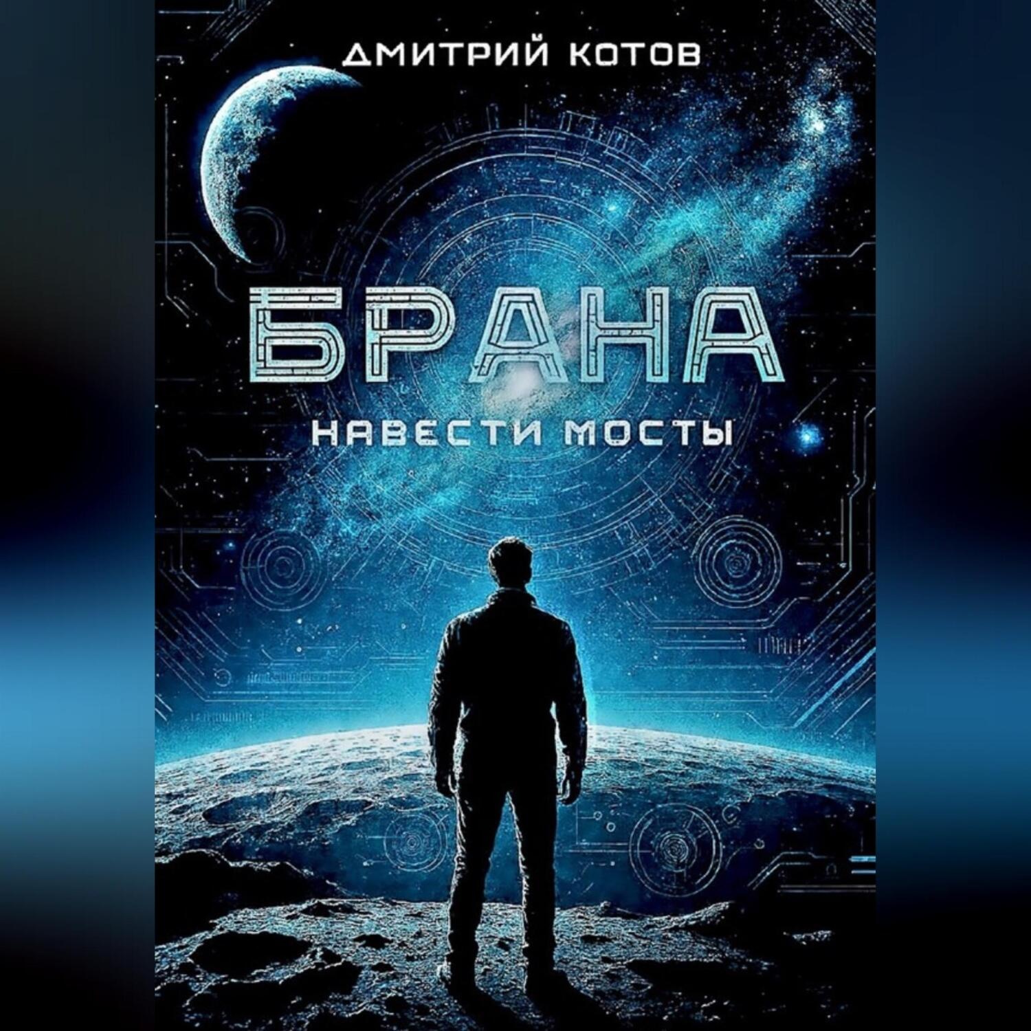 Обложка книги «Навести мосты»