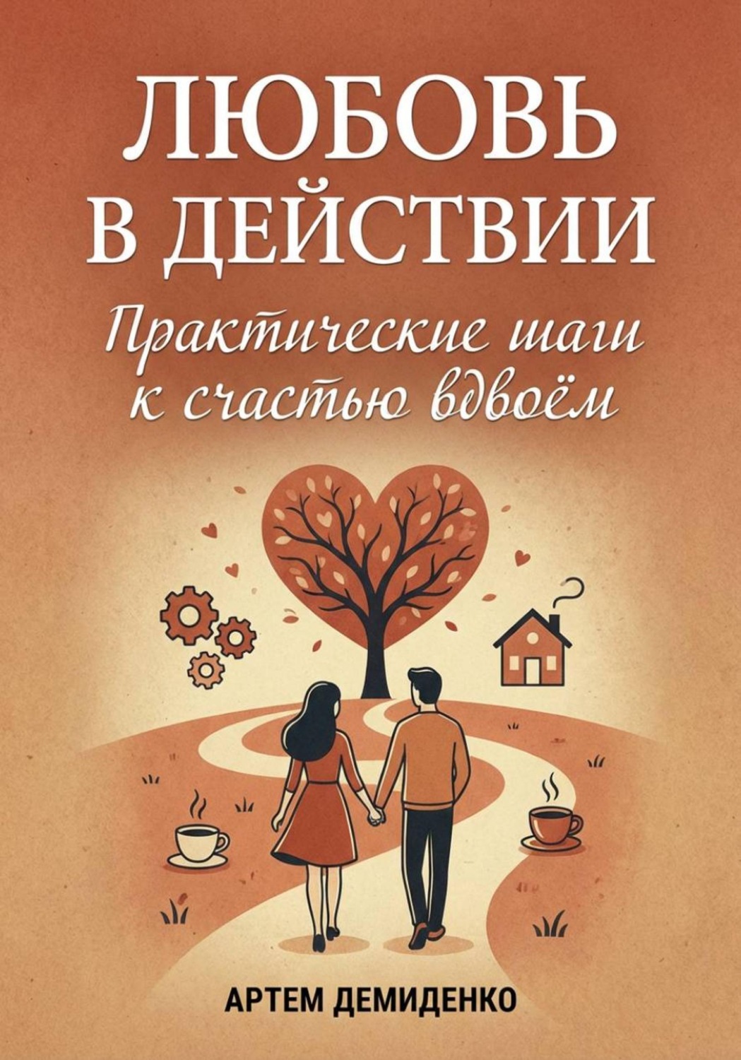 Обложка книги «Любовь в действии: Практические шаги к счастью вдвоём»