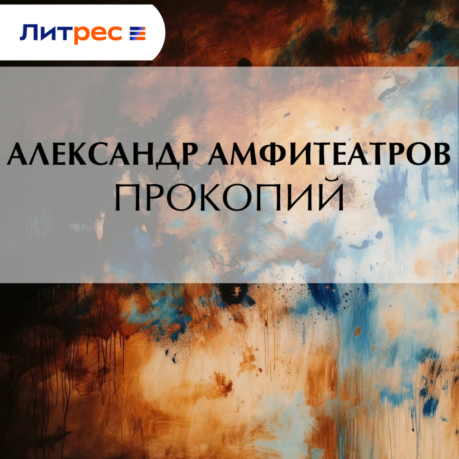 Обложка книги «Прокопий»